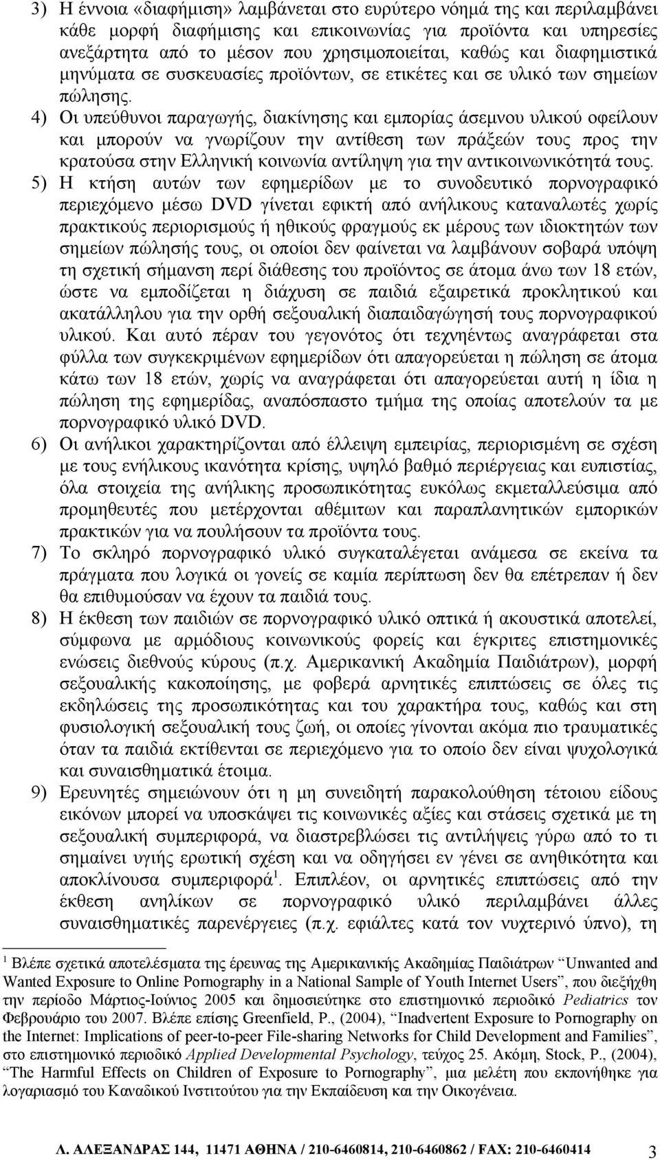 4) Οι υπεύθυνοι παραγωγής, διακίνησης και εμπορίας άσεμνου υλικού οφείλουν και μπορούν να γνωρίζουν την αντίθεση των πράξεών τους προς την κρατούσα στην Ελληνική κοινωνία αντίληψη για την