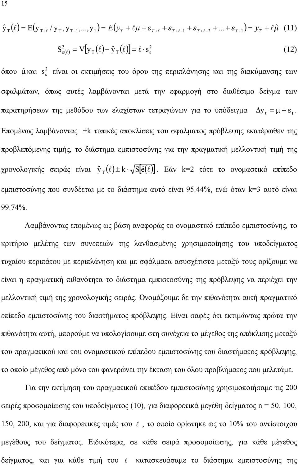 παρατηρήσεων της μεθόδου των ελαχίστων τετραγώνων για το υπόδειγμα y.