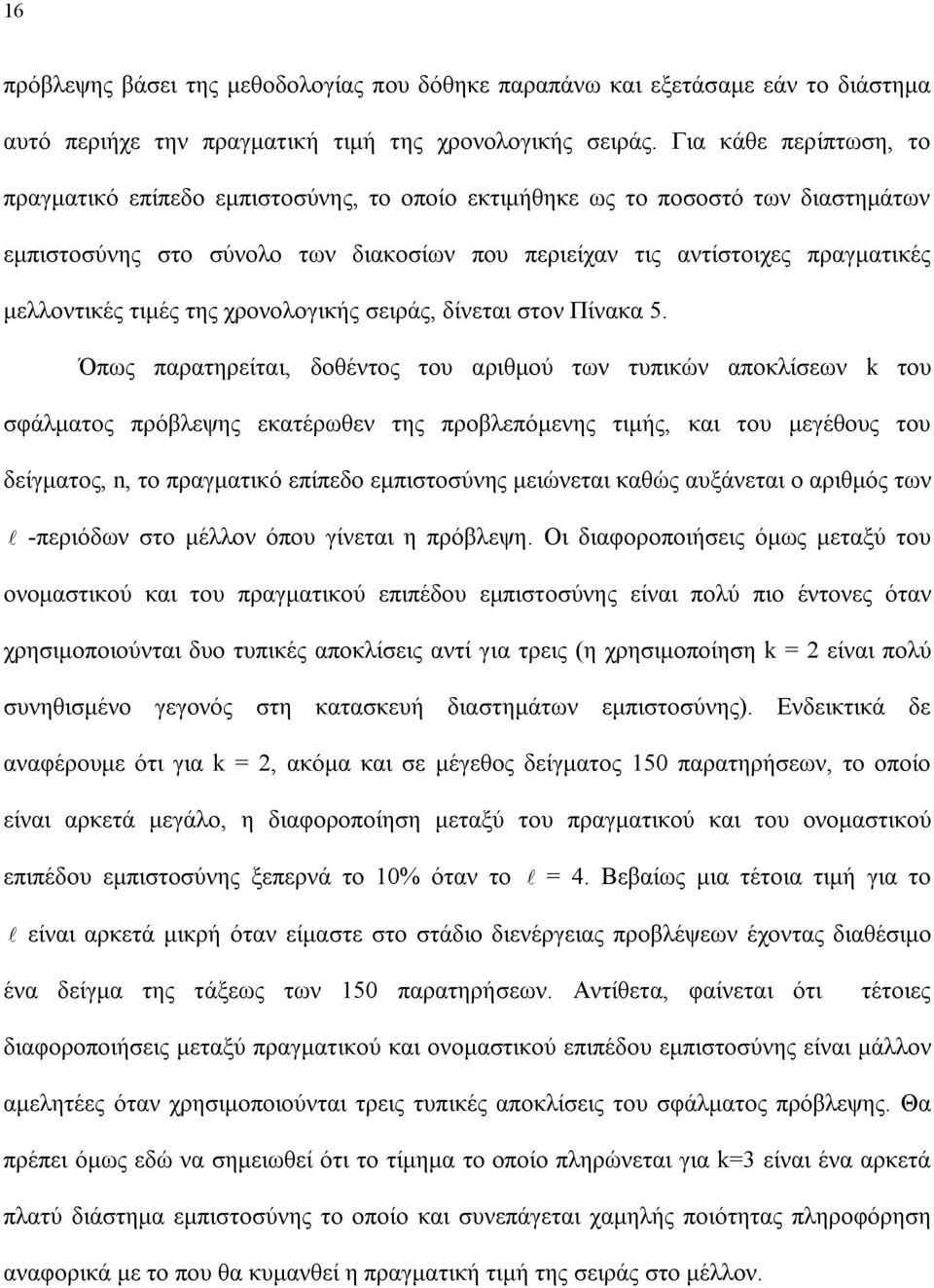 τιμές της χρονολογικής σειράς, δίνεται στον Πίνακα 5.