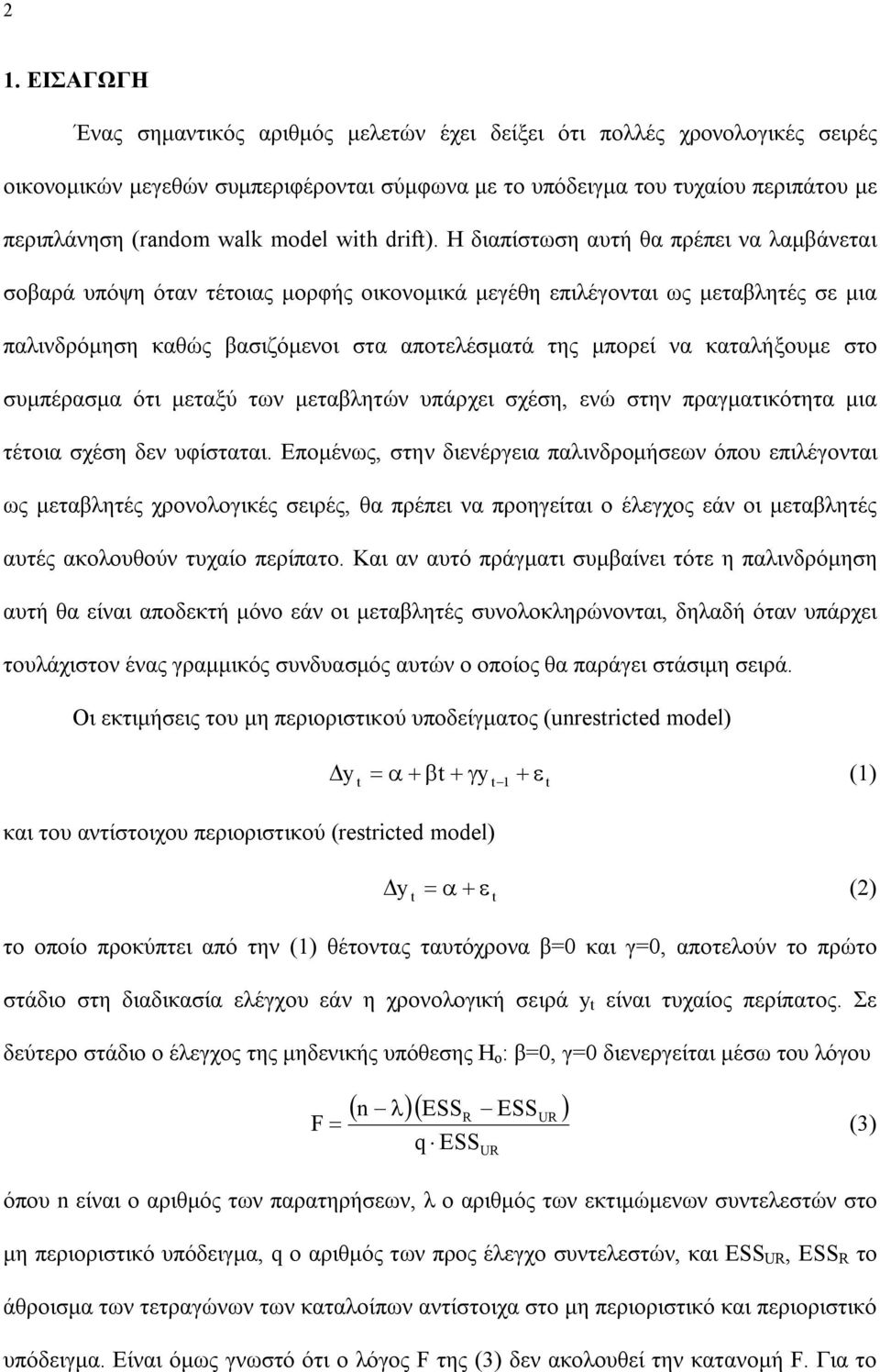 Η διαπίστωση αυτή θα πρέπει να λαμβάνεται σοβαρά υπόψη όταν τέτοιας μορφής οικονομικά μεγέθη επιλέγονται ως μεταβλητές σε μια παλινδρόμηση καθώς βασιζόμενοι στα αποτελέσματά της μπορεί να καταλήξουμε