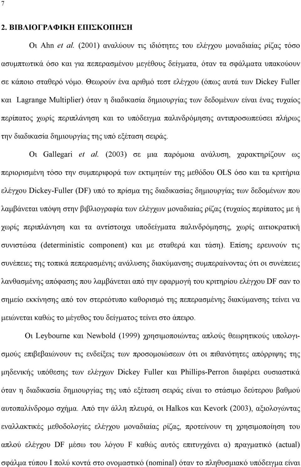 Θεωρούν ένα αριθμό τεστ ελέγχου (όπως αυτά των Dickey Fuller και Lagrange Muliplier) όταν η διαδικασία δημιουργίας των δεδομένων είναι ένας τυχαίος περίπατος χωρίς περιπλάνηση και το υπόδειγμα