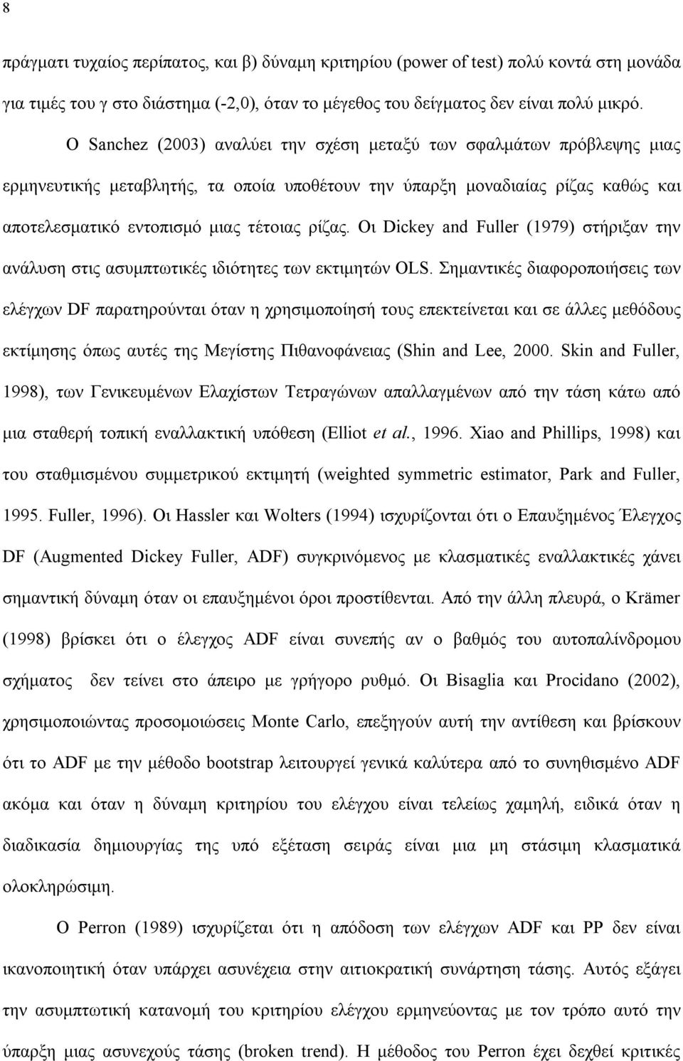 Οι Dickey and Fuller (1979) στήριξαν την ανάλυση στις ασυμπτωτικές ιδιότητες των εκτιμητών OLS.