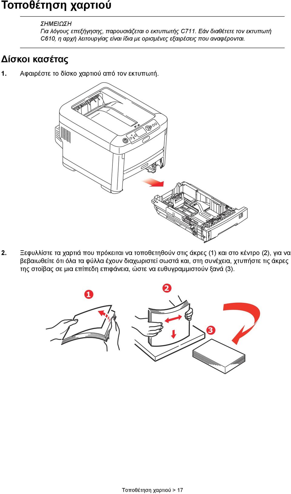 Αφαιρέστε το δίσκο χαρτιού από τον εκτυπωτή. 2.