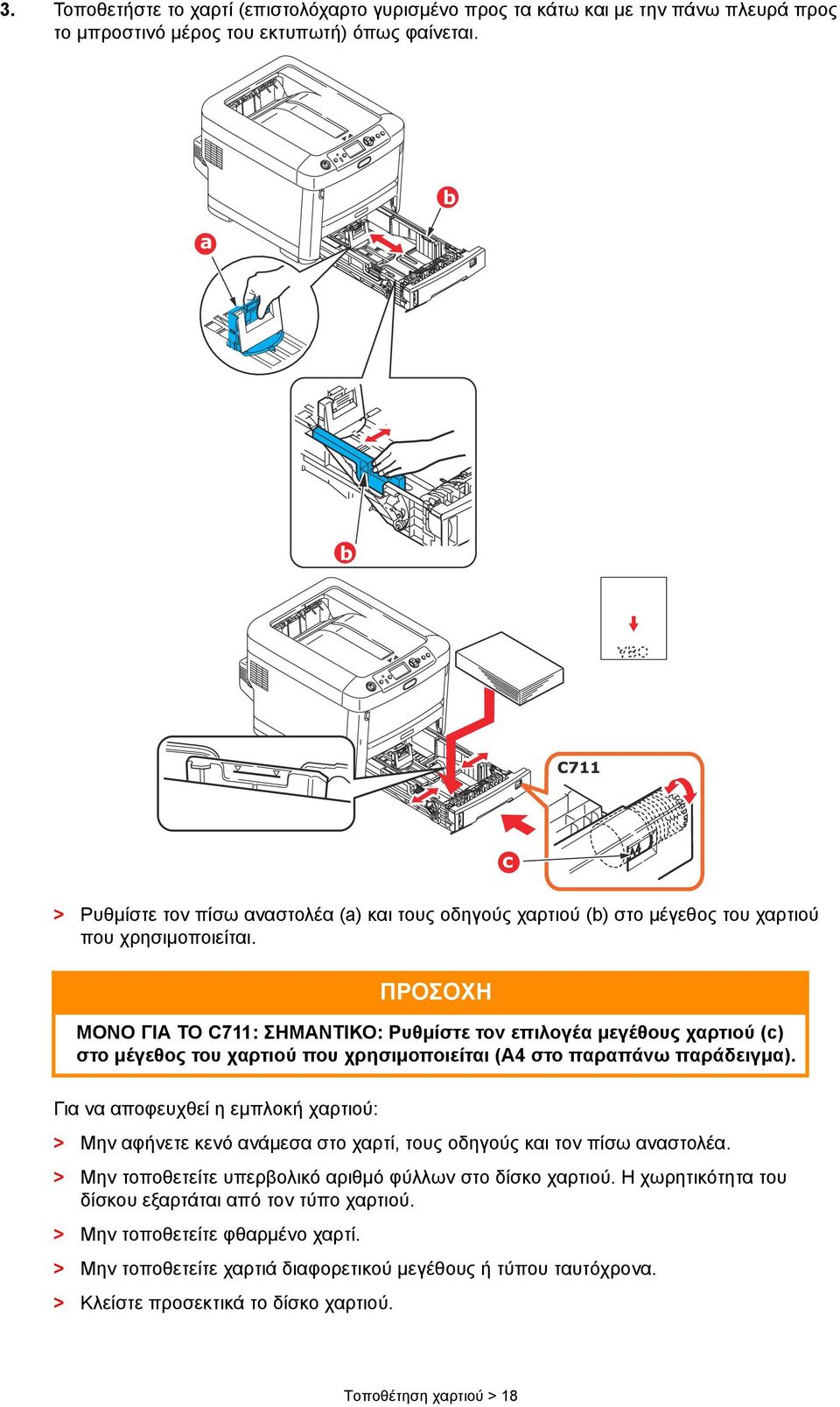 ΠΡΟΣΟΧΗ ΜΟΝΟ ΓΙΑ ΤΟ C711: ΣΗΜΑΝΤΙΚΟ: Ρυθμίστε τον επιλογέα μεγέθους χαρτιού (c) στο μέγεθος του χαρτιού που χρησιμοποιείται (A4 στο παραπάνω παράδειγμα).