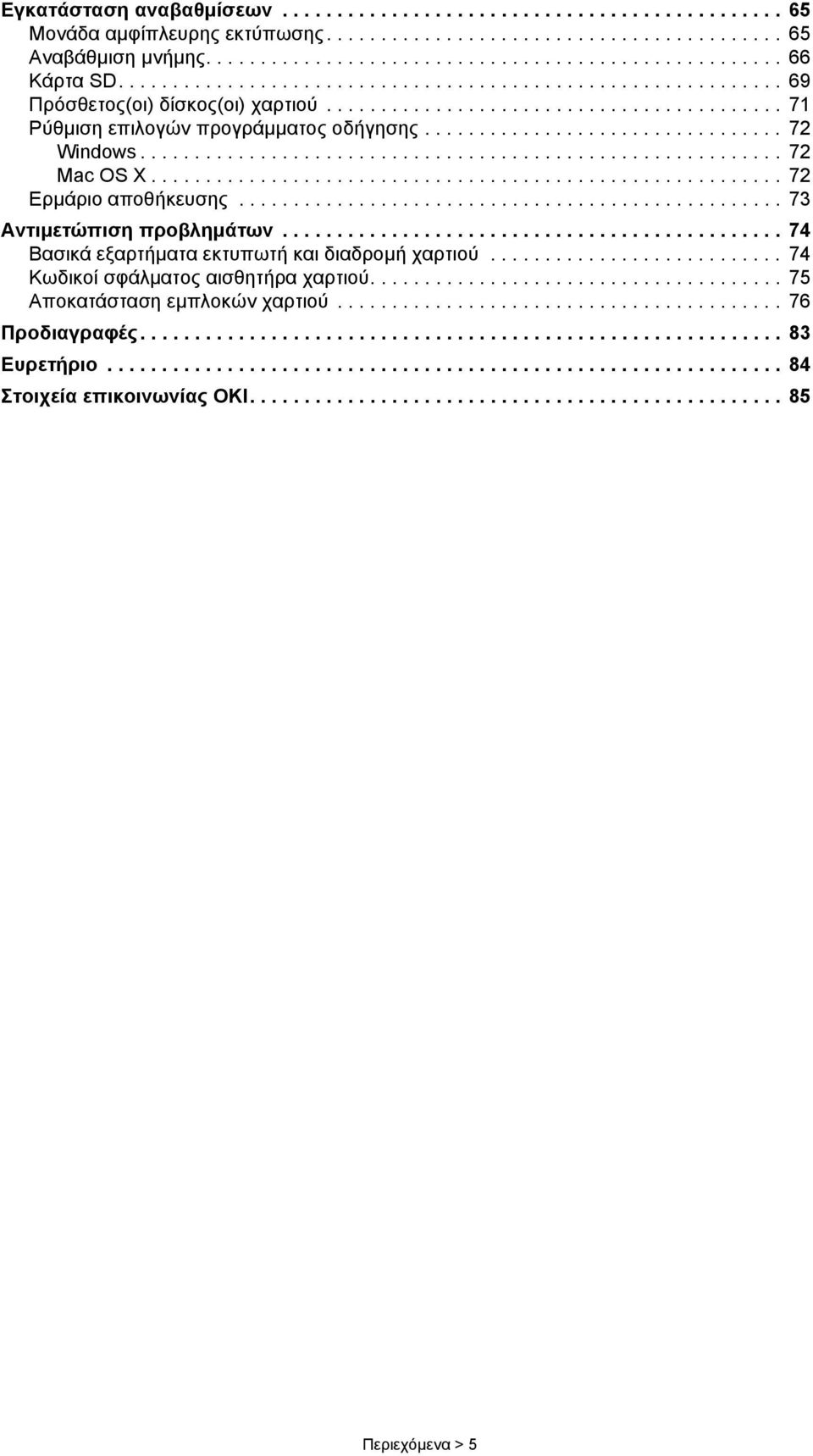 .......................................................... 72 Mac OS X.......................................................... 72 Ερμάριο αποθήκευσης.................................................. 73 Αντιμετώπιση προβλημάτων.