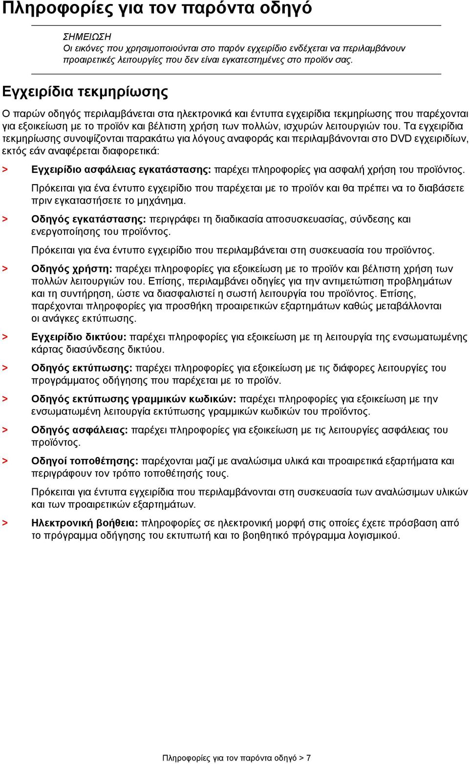 του. Τα εγχειρίδια τεκμηρίωσης συνοψίζονται παρακάτω για λόγους αναφοράς και περιλαμβάνονται στο DVD εγχειριδίων, εκτός εάν αναφέρεται διαφορετικά: > Εγχειρίδιο ασφάλειας εγκατάστασης: παρέχει