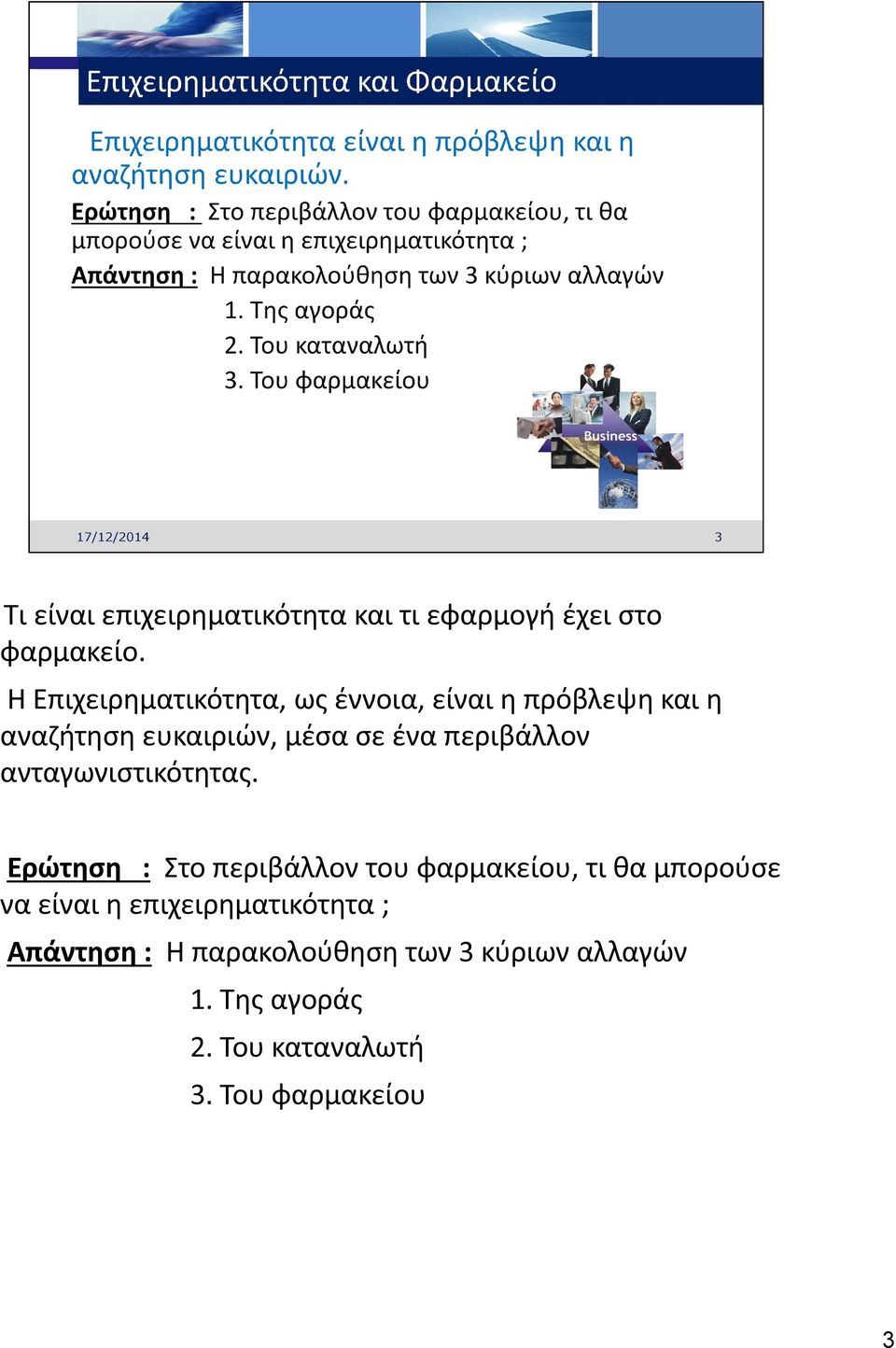 περιβάλλον ανταγωνιστικότητας.