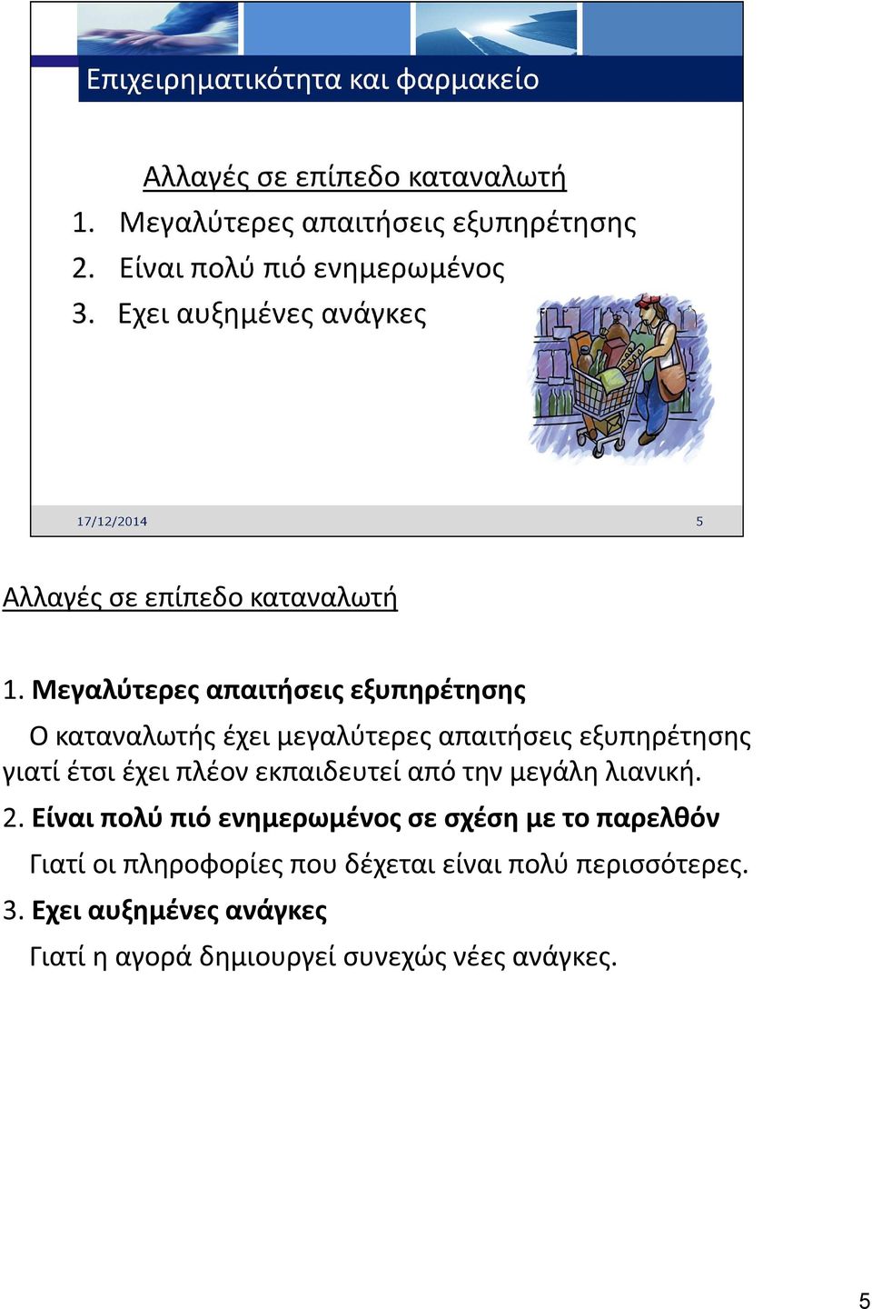 γιατί έτσι έχει πλέον εκπαιδευτεί από την μεγάλη λιανική. 2.