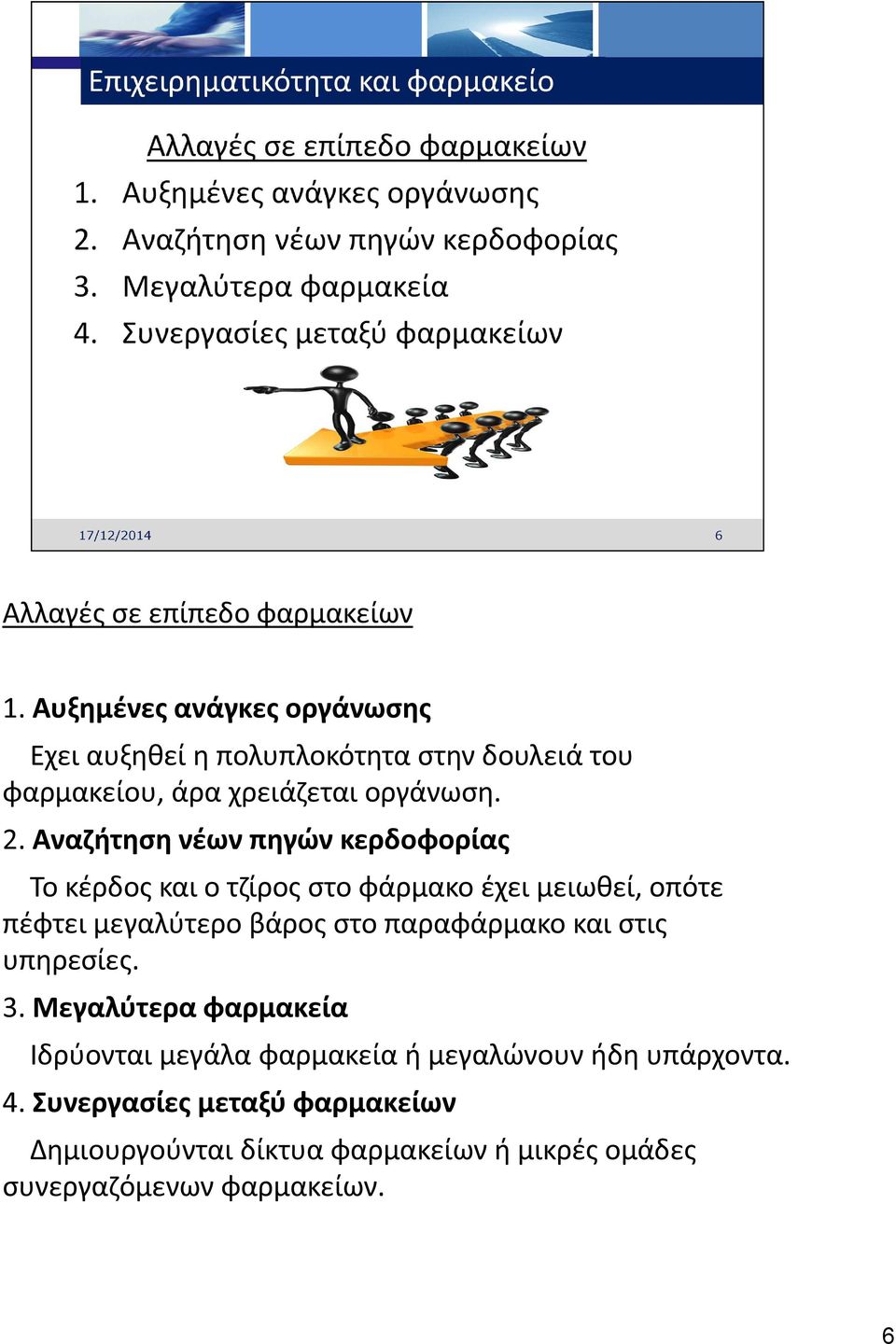 Αναζήτηση νέων πηγών κερδοφορίας Το κέρδος και ο τζίρος στο φάρμακο έχει μειωθεί, οπότε πέφτει μεγαλύτερο βάρος στο