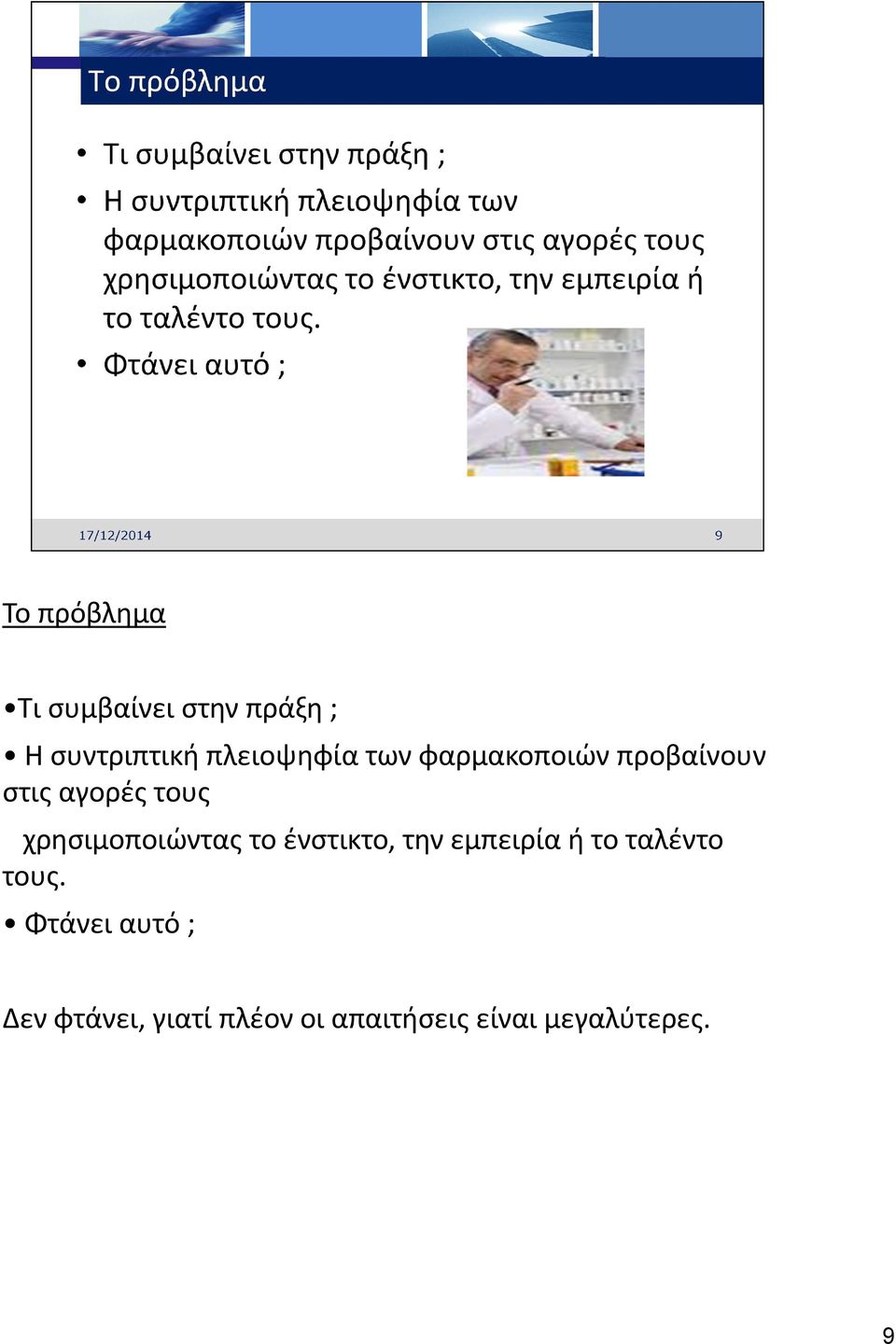 χρησιμοποιώντας το ένστικτο, την εμπειρία ή το ταλέντο τους.