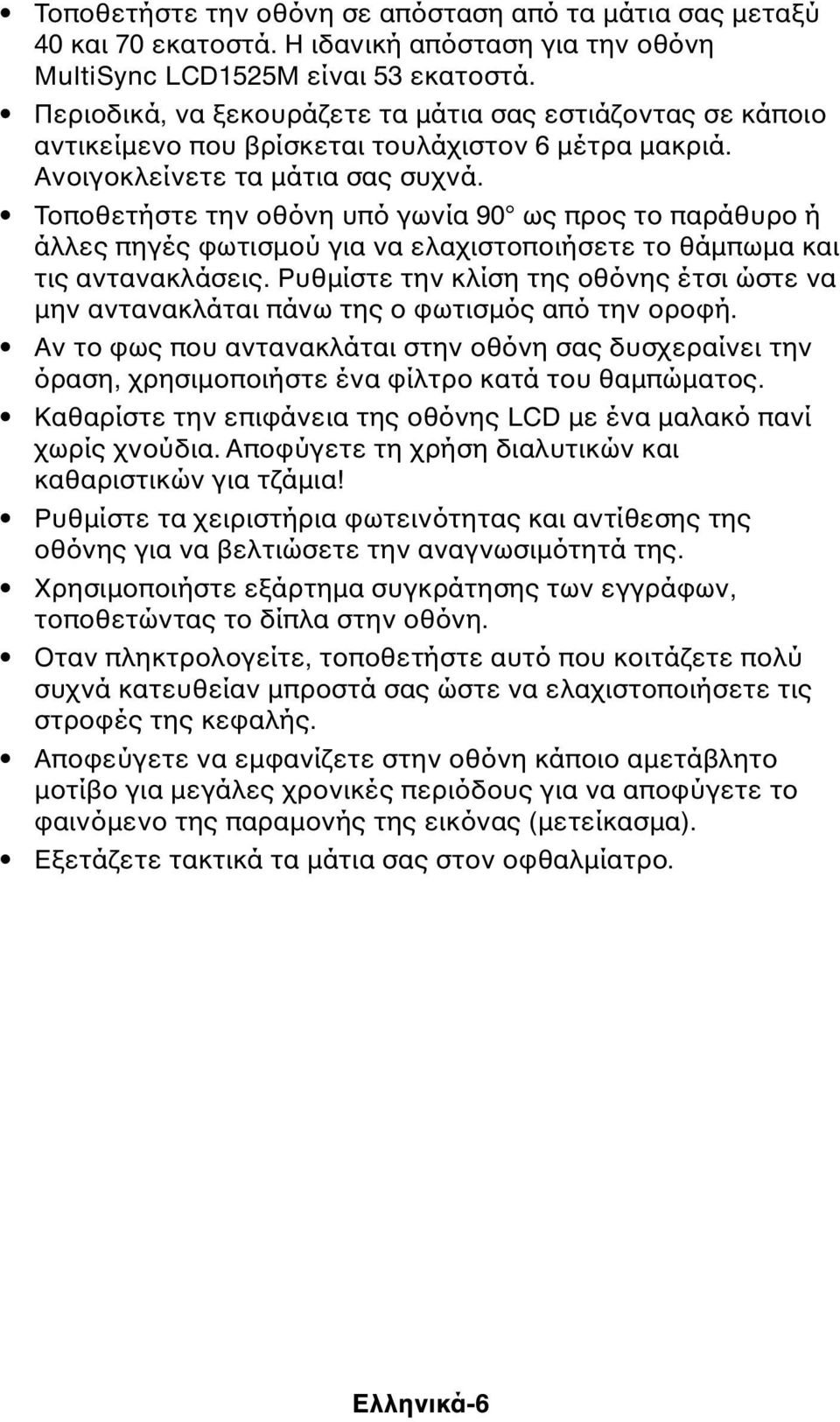 Τοποθετήστε την οθόνη υπό γωνία 90 ως προς το παράθυρο ή άλλες πηγές φωτισµού για να ελαχιστοποιήσετε το θάµπωµα και τις αντανακλάσεις.