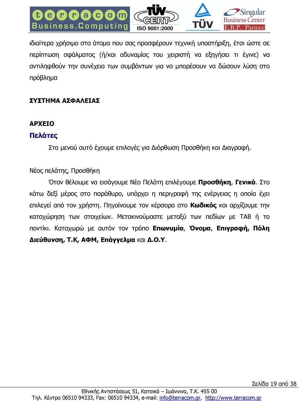 Νέος πελάτης, Προσθήκη Όταν θέλουµε να εισάγουµε Νέο Πελάτη επιλέγουµε Προσθήκη, Γενικά. Στο κάτω δεξί µέρος στο παράθυρο, υπάρχει η περιγραφή της ενέργειας η οποία έχει επιλεγεί από τον χρήστη.