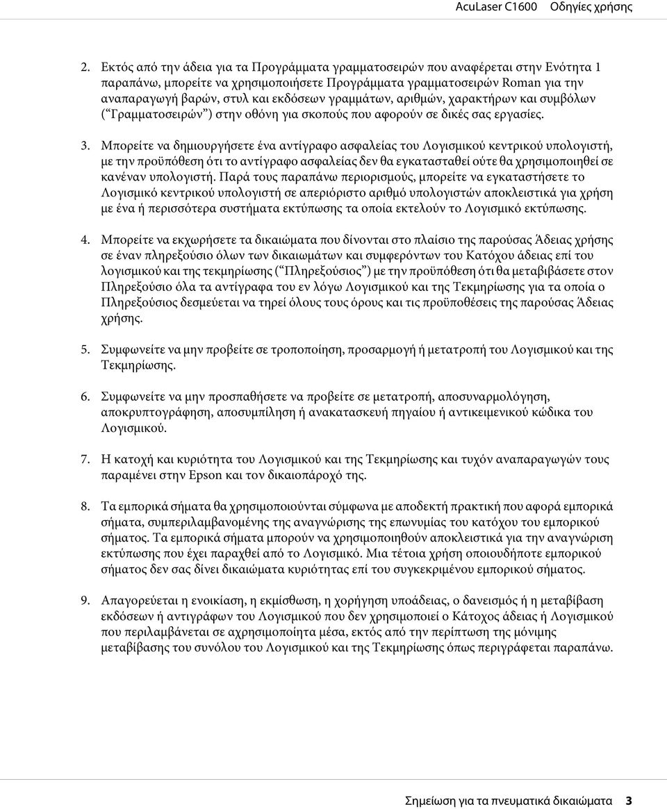 Μπορείτε να δημιουργήσετε ένα αντίγραφο ασφαλείας του Λογισμικού κεντρικού υπολογιστή, με την προϋπόθεση ότι το αντίγραφο ασφαλείας δεν θα εγκατασταθεί ούτε θα χρησιμοποιηθεί σε κανέναν υπολογιστή.