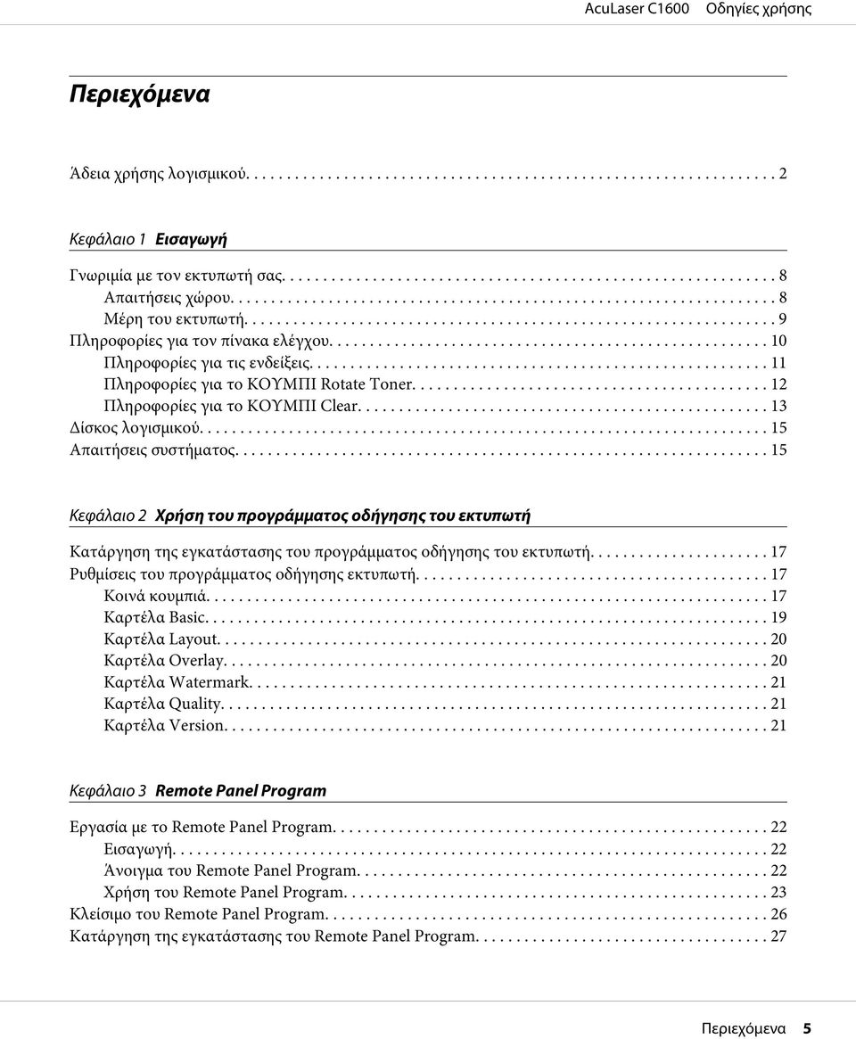 .. 15 Κεφάλαιο 2 Χρήση του προγράμματος οδήγησης του εκτυπωτή Κατάργηση της εγκατάστασης του προγράμματος οδήγησης του εκτυπωτή... 17 Ρυθμίσεις του προγράμματος οδήγησης εκτυπωτή... 17 Κοινά κουμπιά.