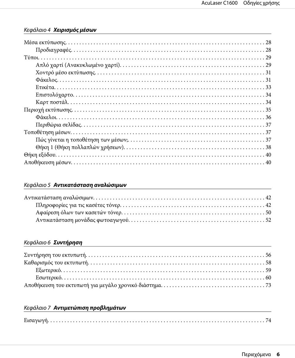 .. 38 Θήκη εξόδου... 40 Αποθήκευση μέσων... 40 Κεφάλαιο 5 Αντικατάσταση αναλώσιμων Αντικατάσταση αναλώσιμων.... 42 Πληροφορίες για τις κασέτες τόνερ... 42 Αφαίρεση όλων των κασετών τόνερ.