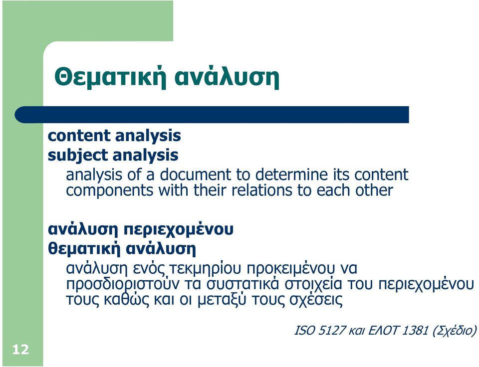 θεματική ανάλυση ανάλυση ενός τεκμηρίου προκειμένου να προσδιοριστούν τα συστατικά