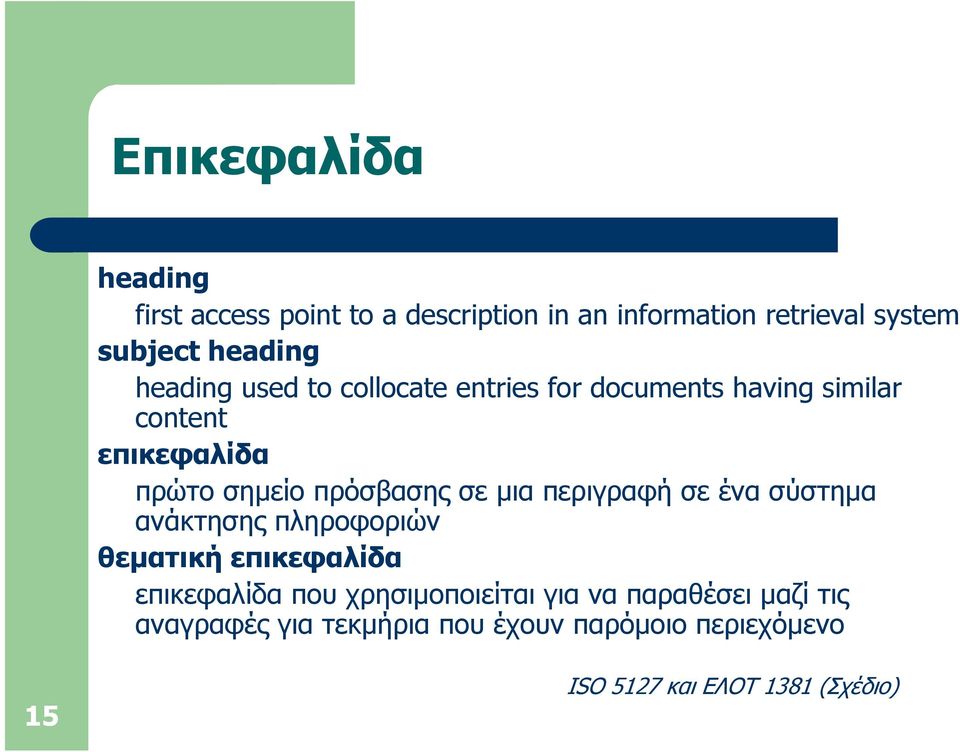 μια περιγραφή σε ένα σύστημα ανάκτησης πληροφοριών θεματική επικεφαλίδα επικεφαλίδα που χρησιμοποιείται για