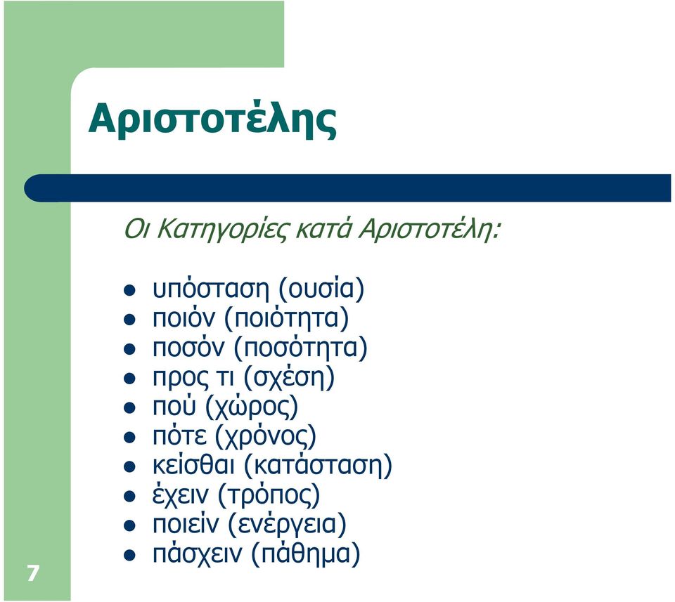 προς τι (σχέση) πού (χώρος) πότε (χρόνος) κείσθαι