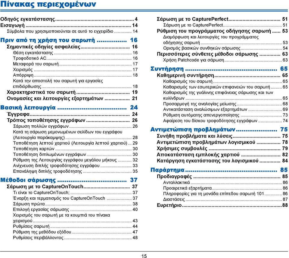 .. 19 Ονομασίες και λειτουργίες εξαρτημάτων... 21 Βασική λειτουργία... 24 Έγγραφα... 24 Τρόπος τοποθέτησης εγγράφων... 26 Σάρωση πολλών εγγράφων.
