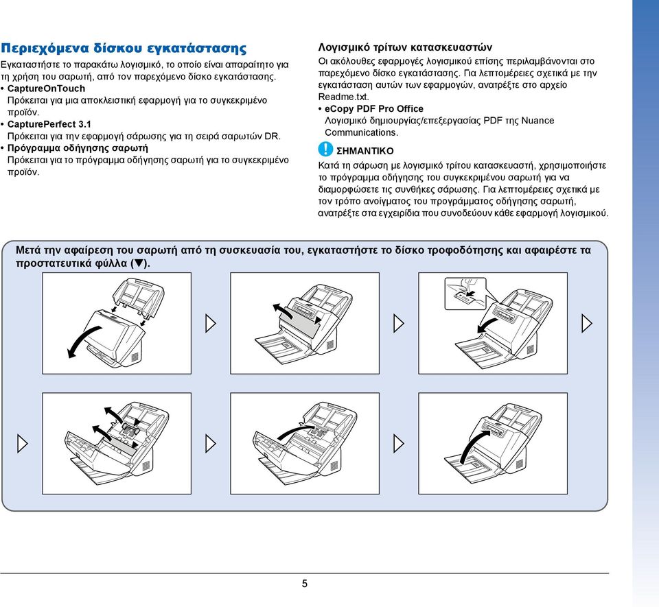 Πρόγραμμα οδήγησης σαρωτή Πρόκειται για το πρόγραμμα οδήγησης σαρωτή για το συγκεκριμένο προϊόν.