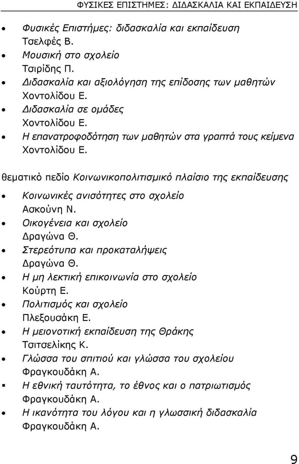 θεµατικό πεδίο Κοινωνικοπολιτισµικό πλαίσιο της εκπαίδευσης Κοινωνικές ανισότητες στο σχολείο Ασκούνη Ν. Οικογένεια και σχολείο ραγώνα Θ. Στερεότυπα και προκαταλήψεις ραγώνα Θ.