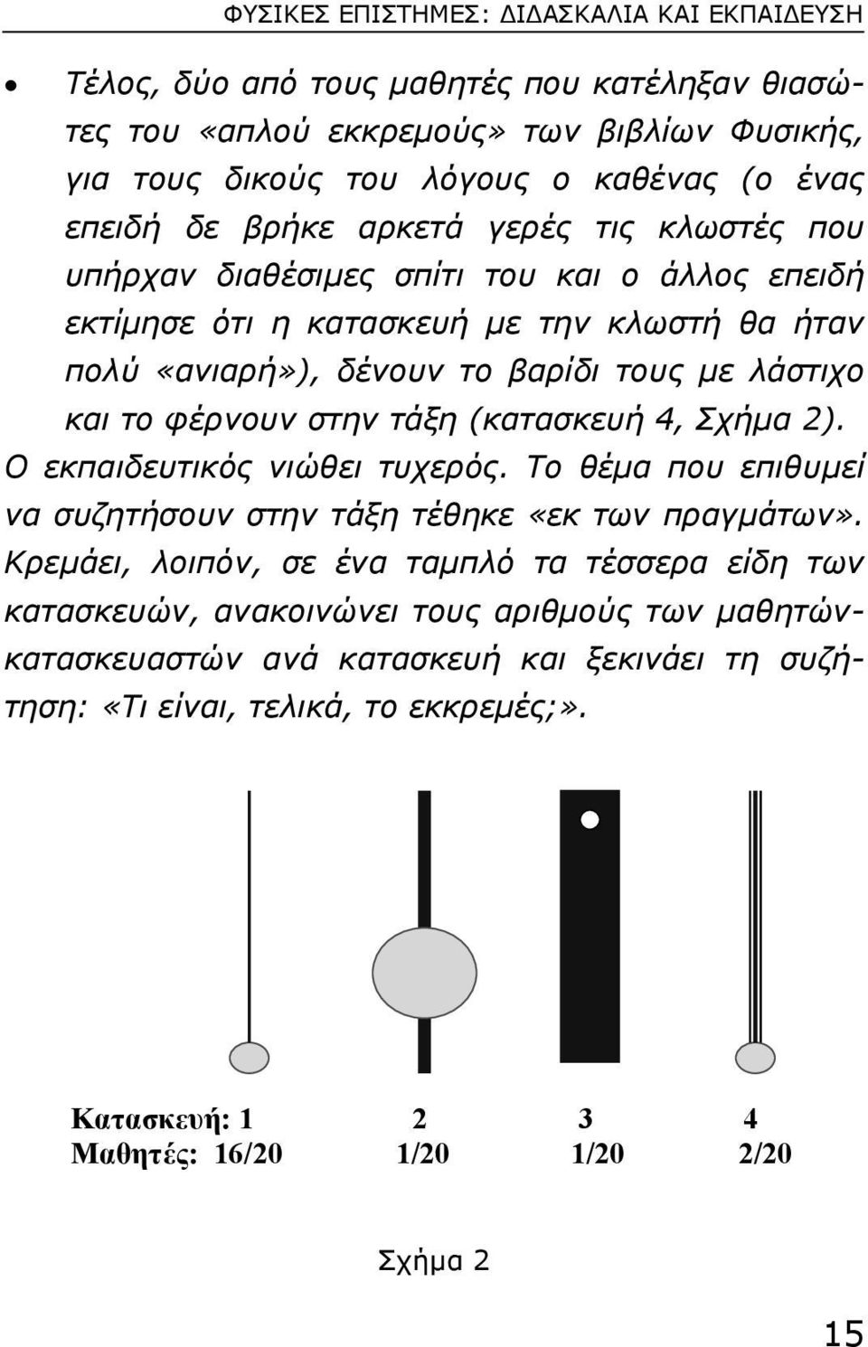 φέρνουν στην τάξη (κατασκευή 4, Σχήµα 2). Ο εκπαιδευτικός νιώθει τυχερός. Το θέµα που επιθυµεί να συζητήσουν στην τάξη τέθηκε «εκ των πραγµάτων».