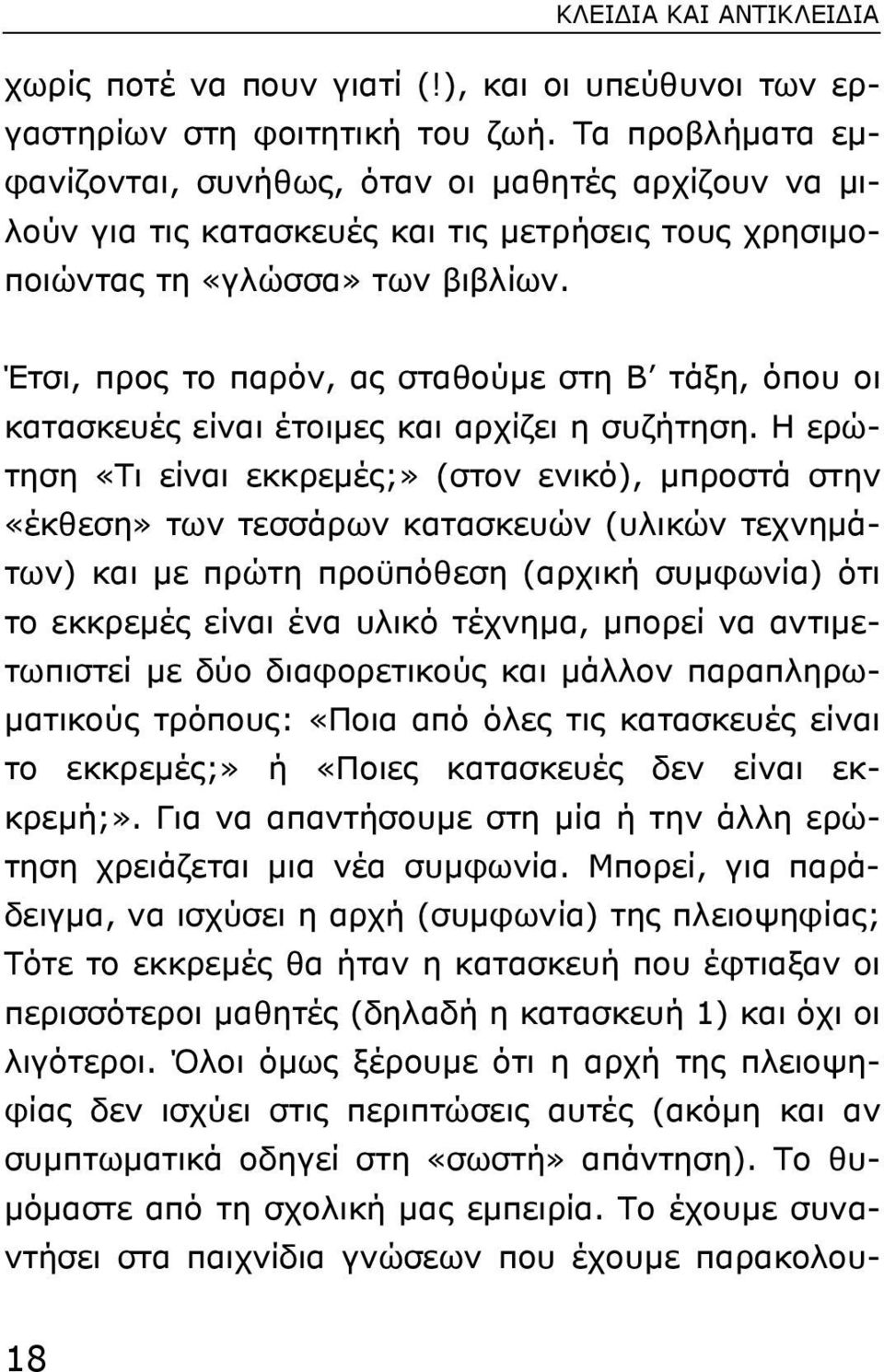 Έτσι, προς το παρόν, ας σταθούµε στη Β τάξη, όπου οι κατασκευές είναι έτοιµες και αρχίζει η συζήτηση.