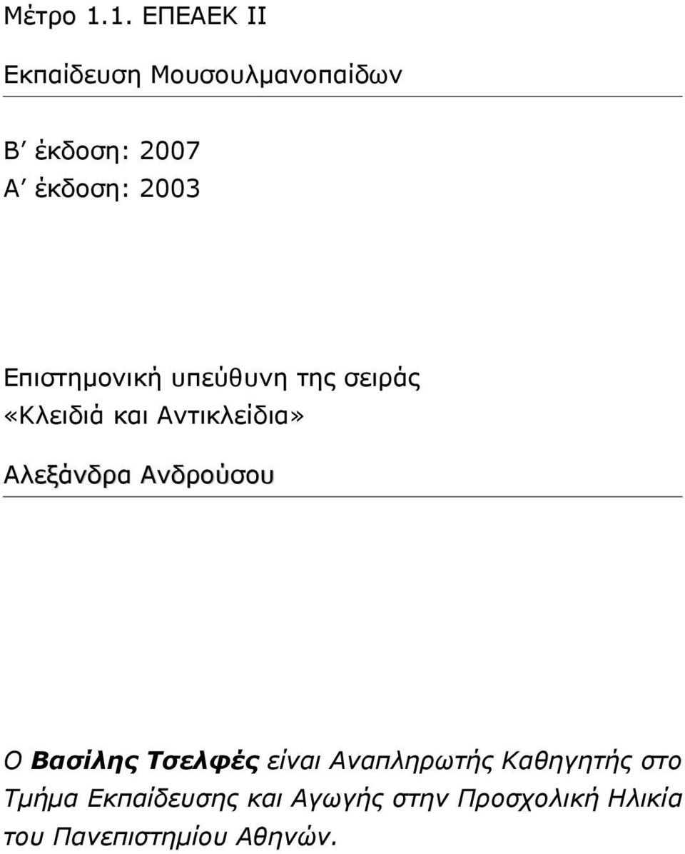 Επιστηµονική υπεύθυνη της σειράς «Κλειδιά και Αντικλείδια» Αλεξάνδρα