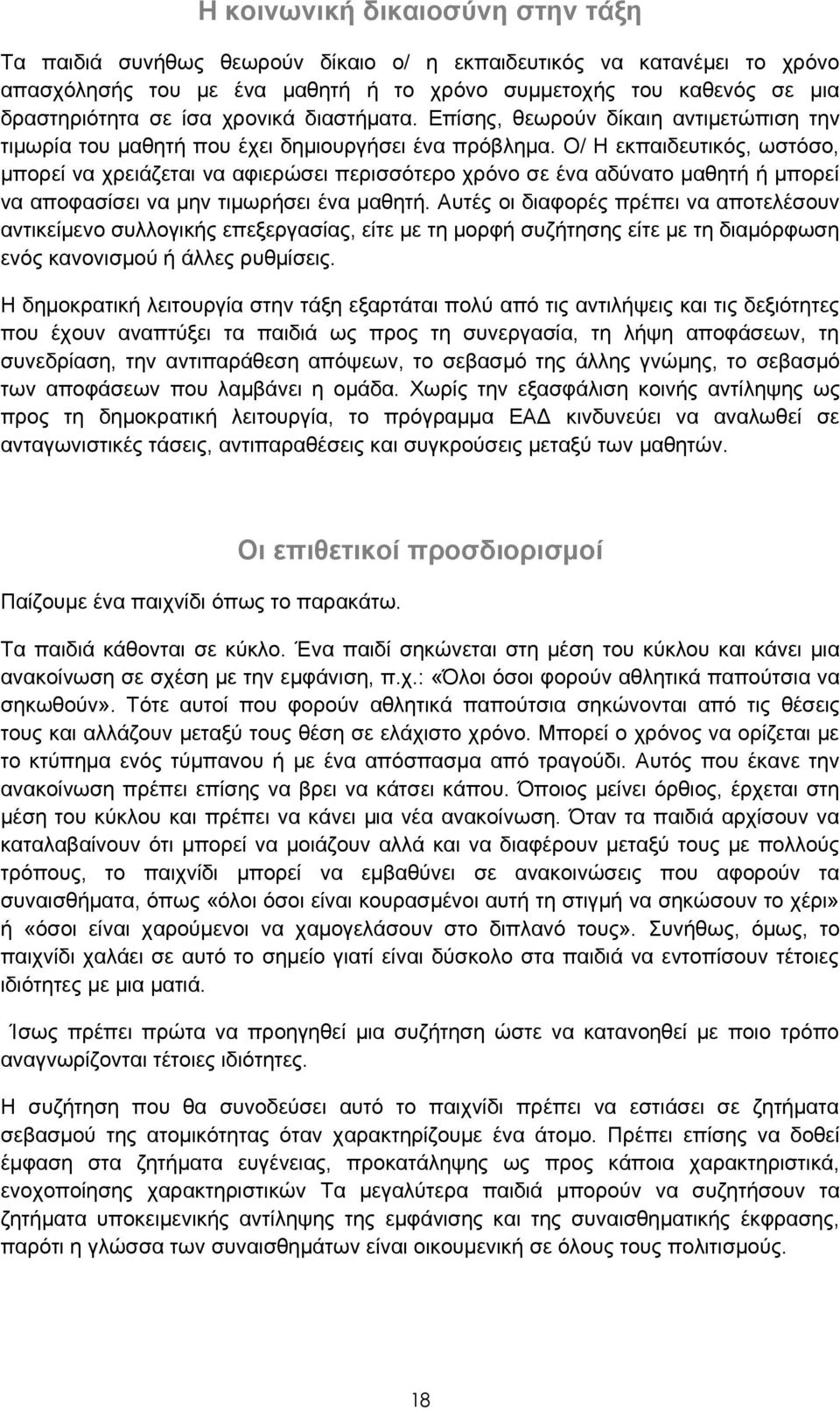 Ο/ Η εκπαιδευτικός, ωστόσο, μπορεί να χρειάζεται να αφιερώσει περισσότερο χρόνο σε ένα αδύνατο μαθητή ή μπορεί να αποφασίσει να μην τιμωρήσει ένα μαθητή.