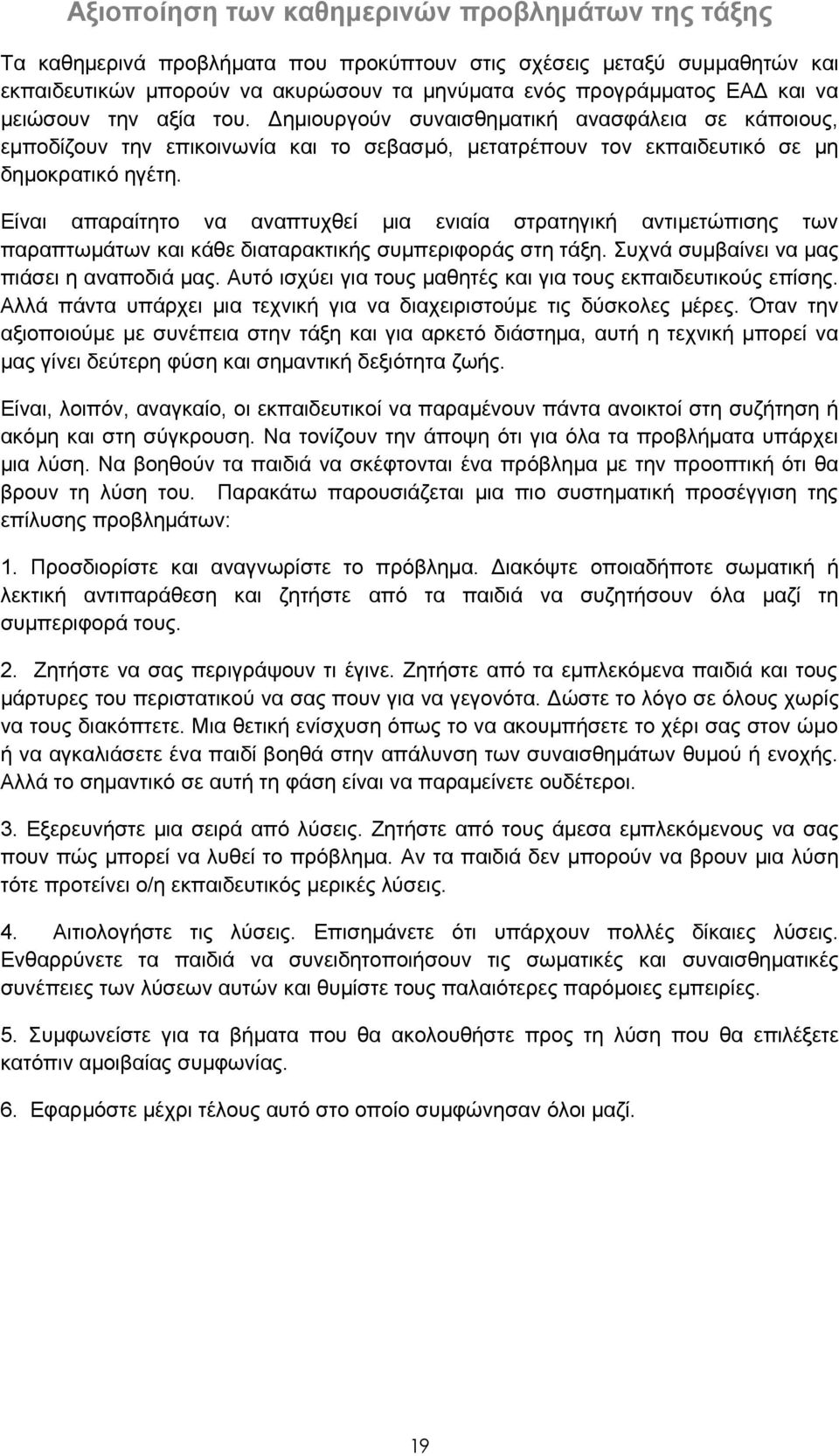 Είναι απαραίτητο να αναπτυχθεί μια ενιαία στρατηγική αντιμετώπισης των παραπτωμάτων και κάθε διαταρακτικής συμπεριφοράς στη τάξη. Συχνά συμβαίνει να μας πιάσει η αναποδιά μας.