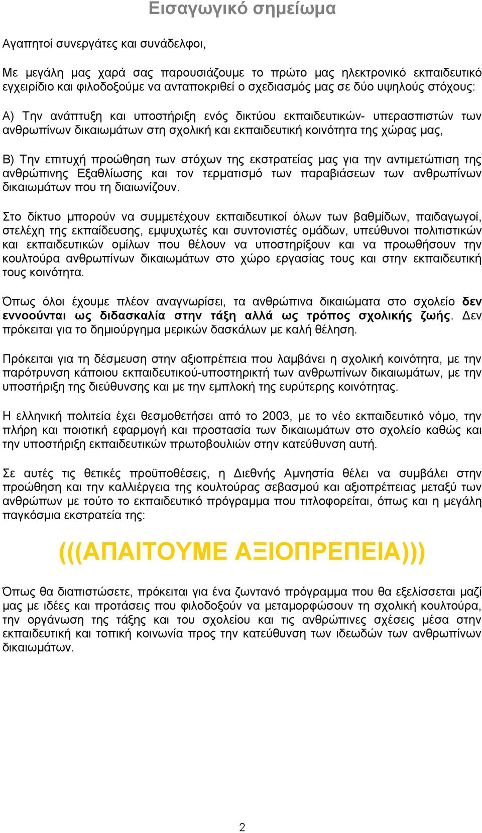 στόχων της εκστρατείας μας για την αντιμετώπιση της ανθρώπινης Εξαθλίωσης και τον τερματισμό των παραβιάσεων των ανθρωπίνων δικαιωμάτων που τη διαιωνίζουν.