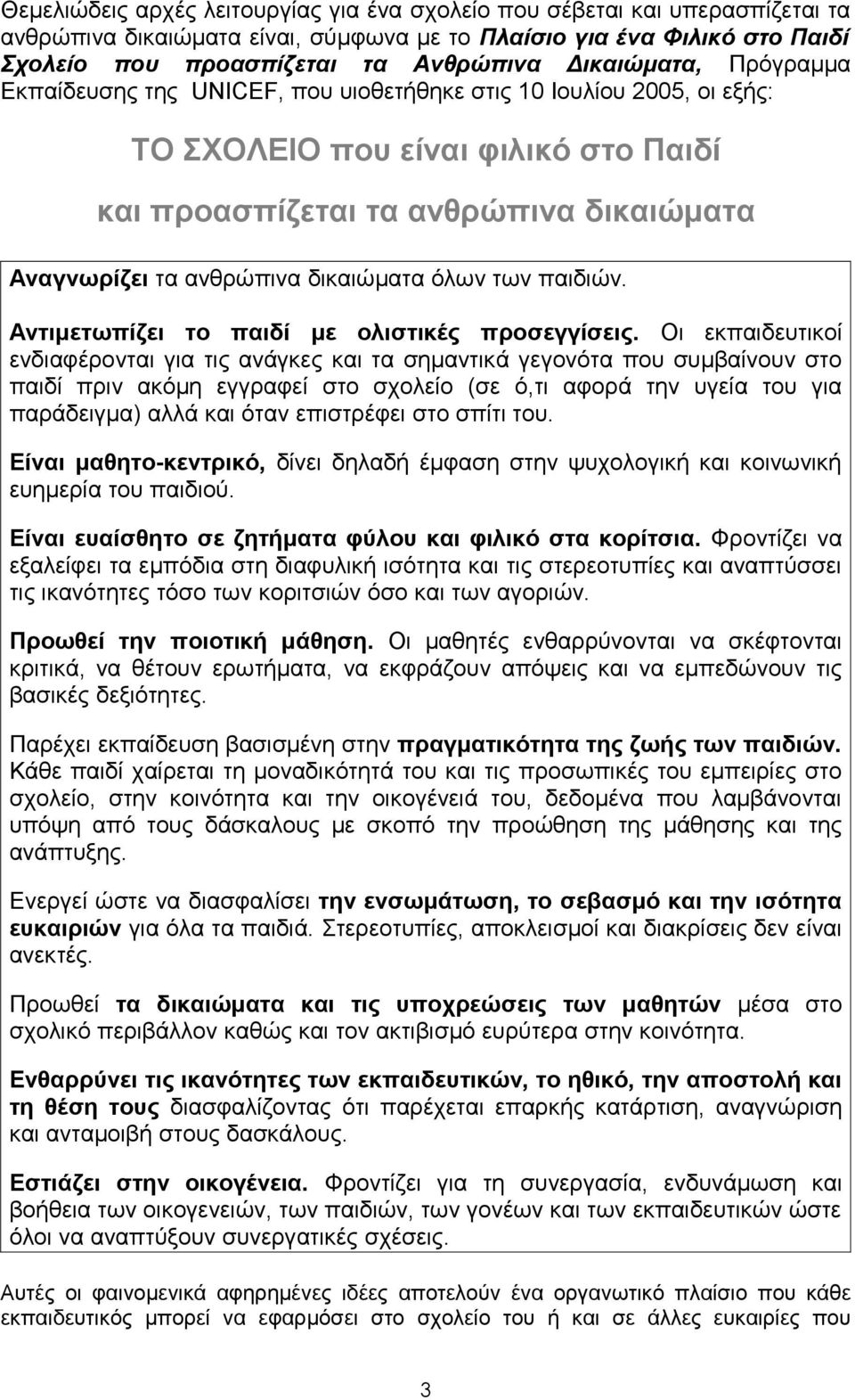 δικαιώματα όλων των παιδιών. Αντιμετωπίζει το παιδί με ολιστικές προσεγγίσεις.