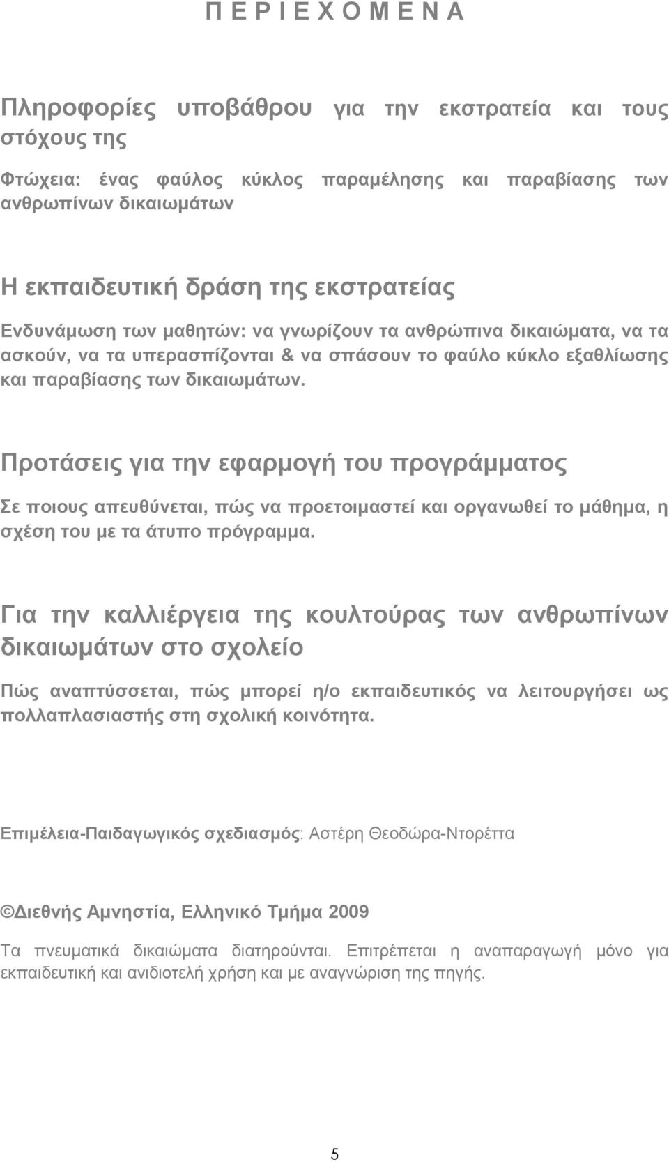 Προτάσεις για την εφαρμογή του προγράμματος Σε ποιους απευθύνεται, πώς να προετοιμαστεί και οργανωθεί το μάθημα, η σχέση του με τα άτυπο πρόγραμμα.