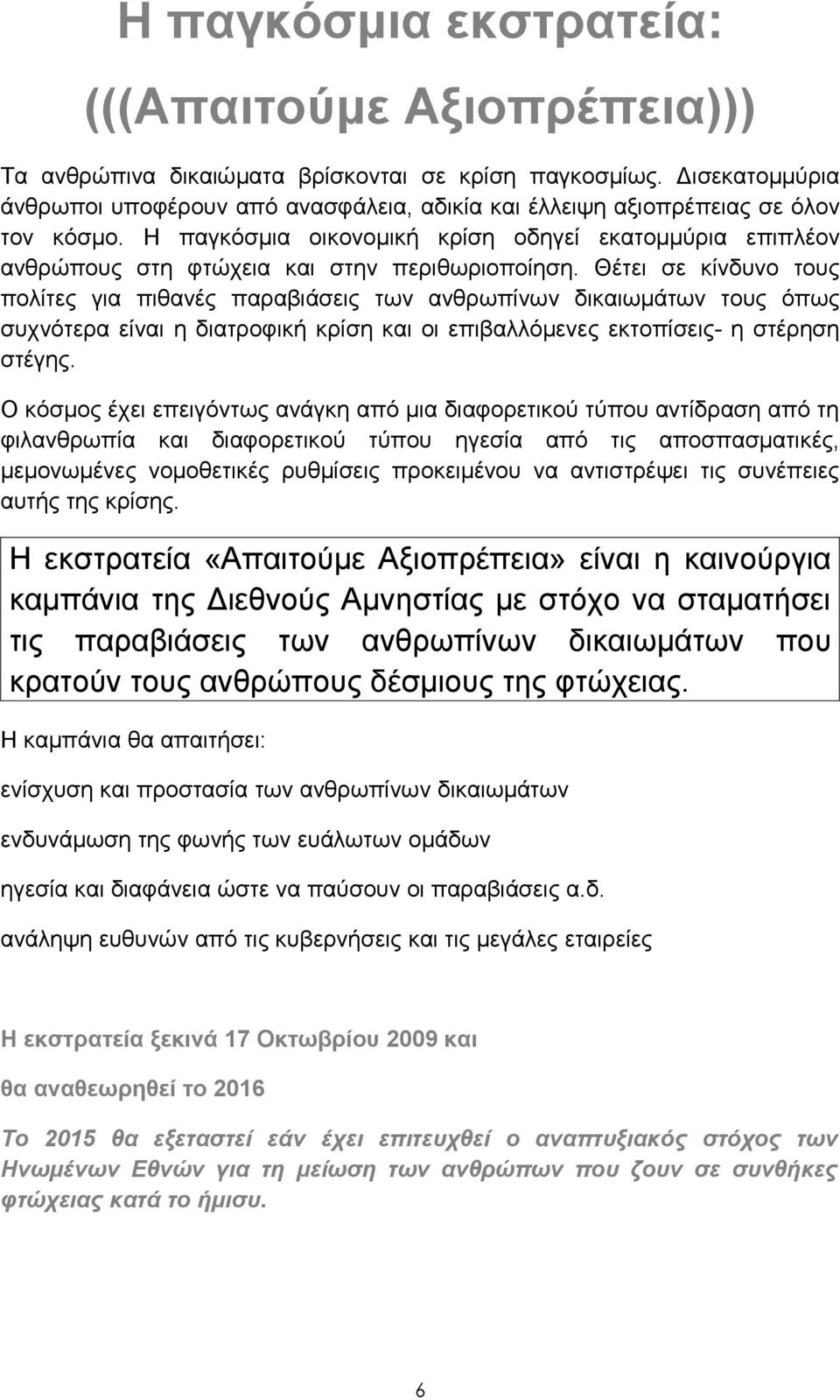 Η παγκόσμια οικονομική κρίση οδηγεί εκατομμύρια επιπλέον ανθρώπους στη φτώχεια και στην περιθωριοποίηση.