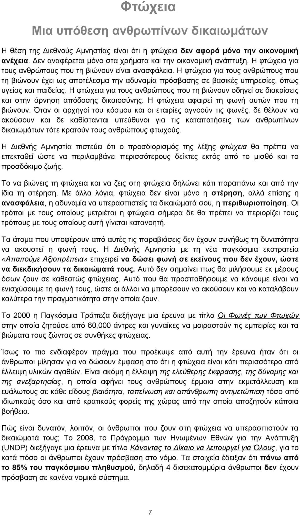 Η φτώχεια για τους ανθρώπους που τη βιώνουν οδηγεί σε διακρίσεις και στην άρνηση απόδοσης δικαιοσύνης. Η φτώχεια αφαιρεί τη φωνή αυτών που τη βιώνουν.