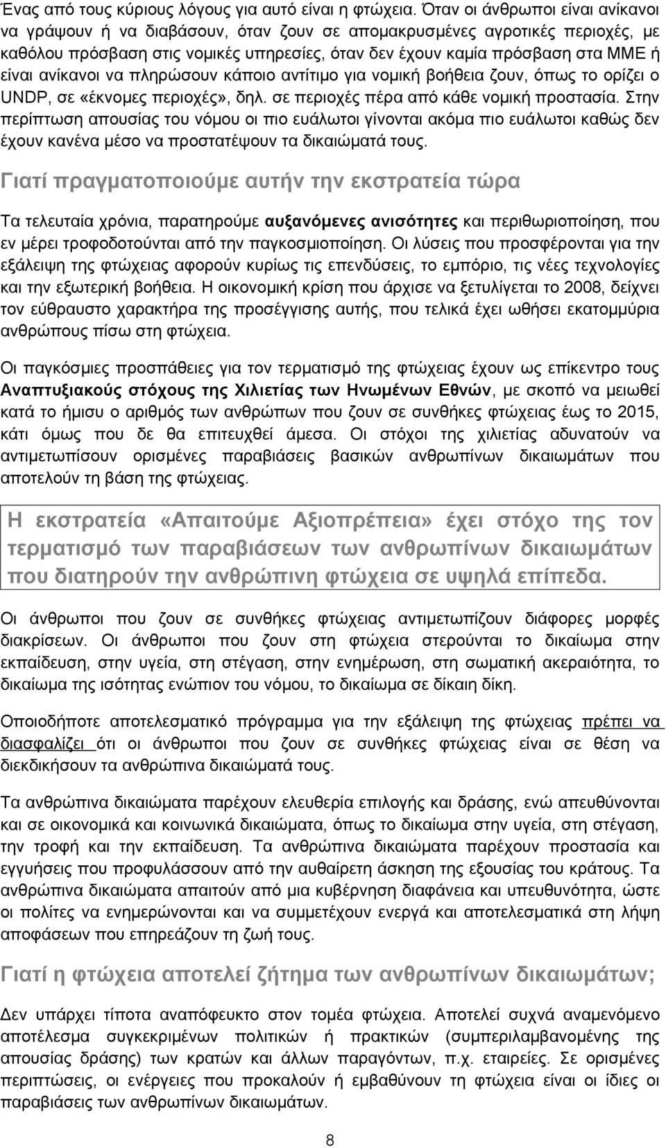 ανίκανοι να πληρώσουν κάποιο αντίτιμο για νομική βοήθεια ζουν, όπως το ορίζει ο UNDP, σε «έκνομες περιοχές», δηλ. σε περιοχές πέρα από κάθε νομική προστασία.