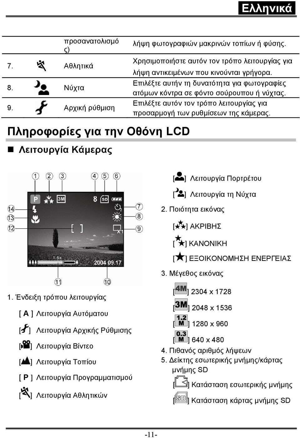 Πληροφορίες για την Οθόνη LCD Λειτουργία Κάµερας [ ] Λειτουργία Πορτρέτου [ ] Λειτουργία τη Νύχτα 2. Ποιότητα εικόνας [ ] ΑΚΡΙΒΗΣ [ ] ΚΑΝΟΝΙΚΗ [ ] ΕΞΟΙΚΟΝΟΜΗΣΗ ΕΝΕΡΓΕΙΑΣ 3. Μέγεθος εικόνας 1.