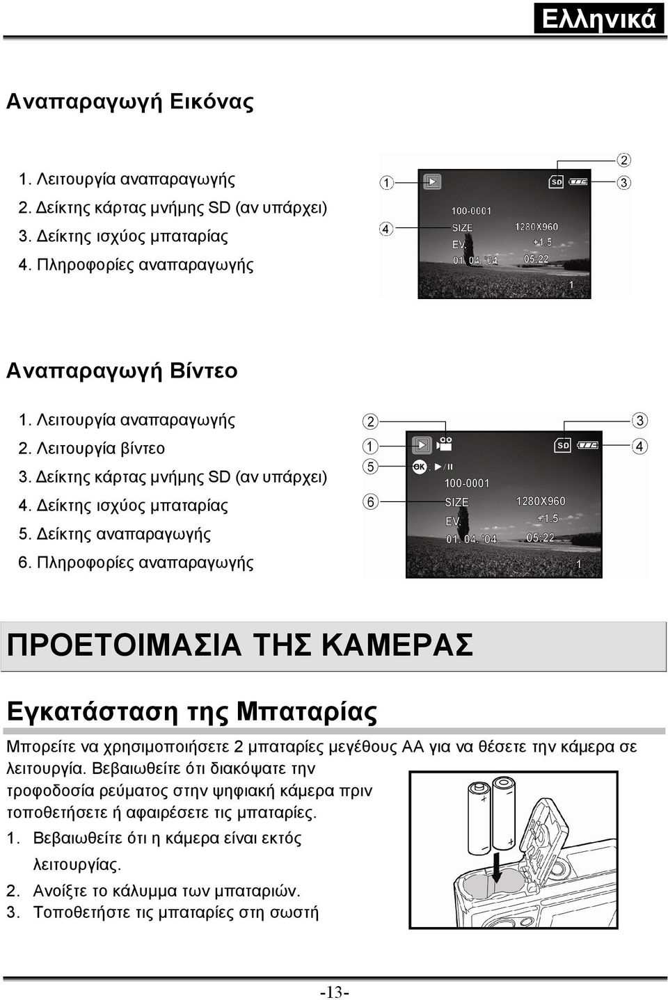 Πληροφορίες αναπαραγωγής ΠΡΟΕΤΟΙΜΑΣΙΑ ΤΗΣ ΚΑΜΕΡΑΣ Εγκατάσταση της Μπαταρίας Μπορείτε να χρησιµοποιήσετε 2 µπαταρίες µεγέθους ΑΑ για να θέσετε την κάµερα σε λειτουργία.