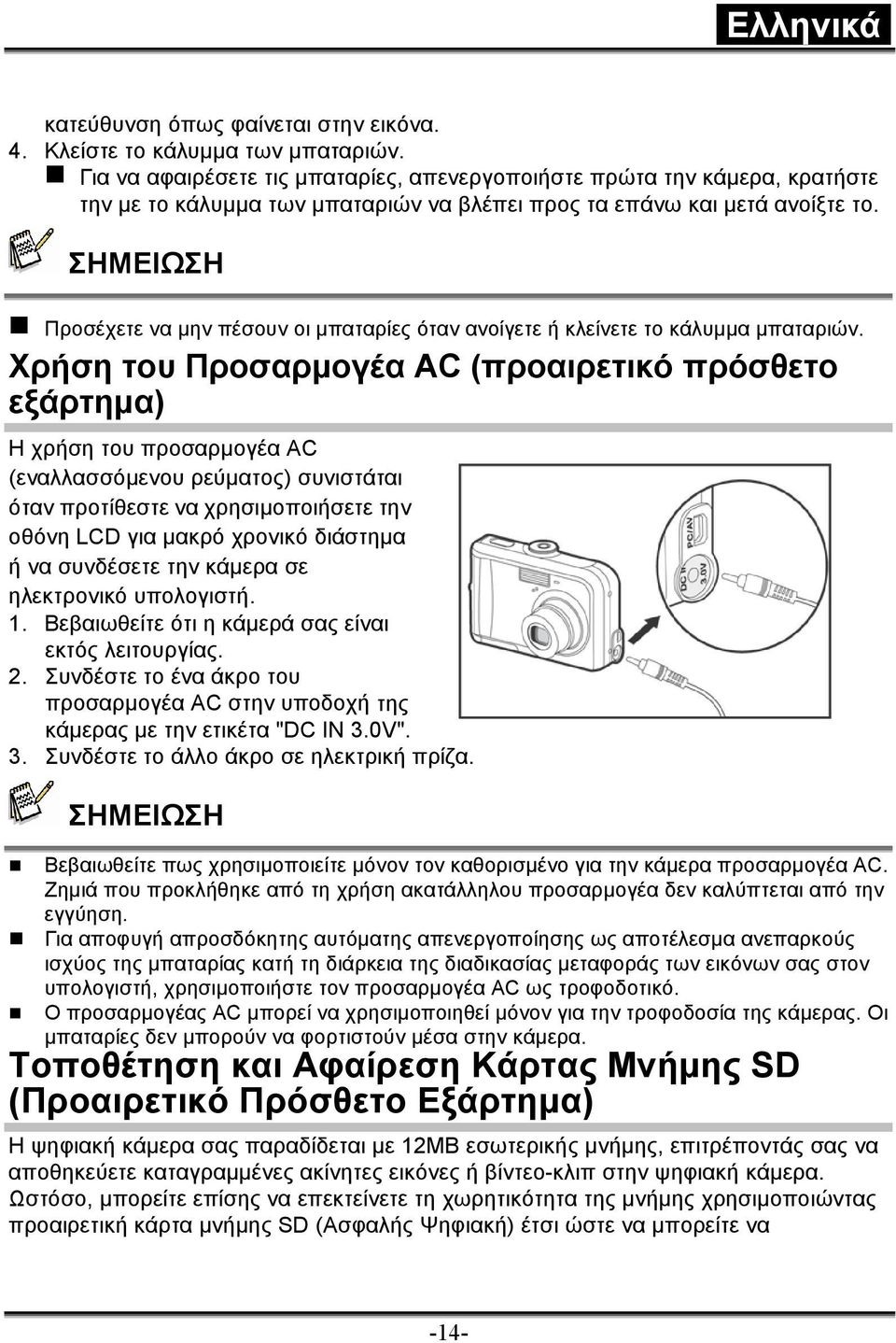 ΣΗΜΕΙΩΣΗ Προσέχετε να µην πέσουν οι µπαταρίες όταν ανοίγετε ή κλείνετε το κάλυµµα µπαταριών.