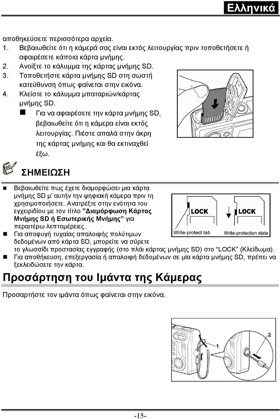 Για να αφαιρέσετε την κάρτα µνήµης SD, βεβαιωθείτε ότι η κάµερα είναι εκτός λειτουργίας. Πιέστε απαλά στην άκρη της κάρτας µνήµης και θα εκτιναχθεί έξω.