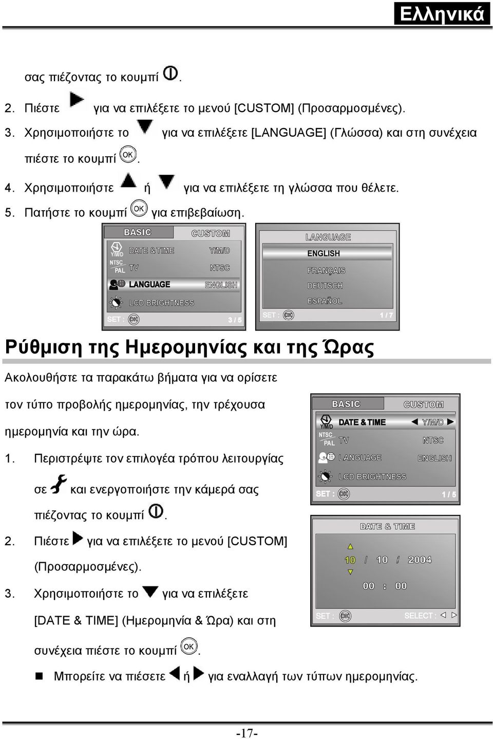 Ρύθµιση της Ηµεροµηνίας και της Ώρας Ακολουθήστε τα παρακάτω βήµατα για να ορίσετε τον τύπο προβολής ηµεροµηνίας, την τρέχουσα ηµεροµηνία και την ώρα. 1.