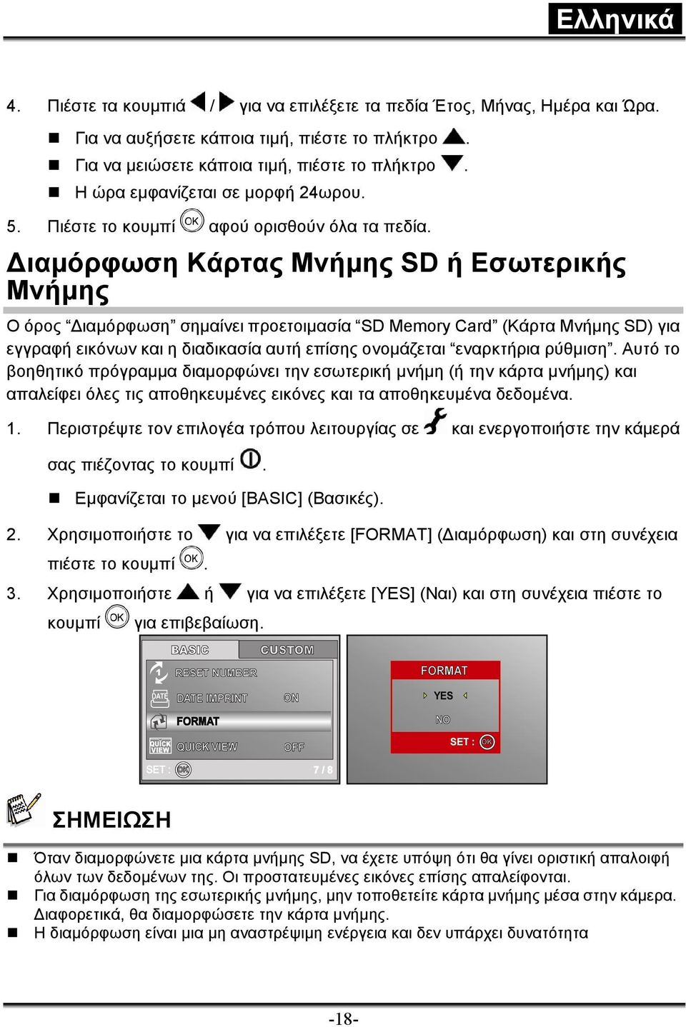 ιαµόρφωση Κάρτας Μνήµης SD ή Εσωτερικής Μνήµης Ο όρος ιαµόρφωση σηµαίνει προετοιµασία SD Memory Card (Κάρτα Μνήµης SD) για εγγραφή εικόνων και η διαδικασία αυτή επίσης ονοµάζεται εναρκτήρια ρύθµιση.