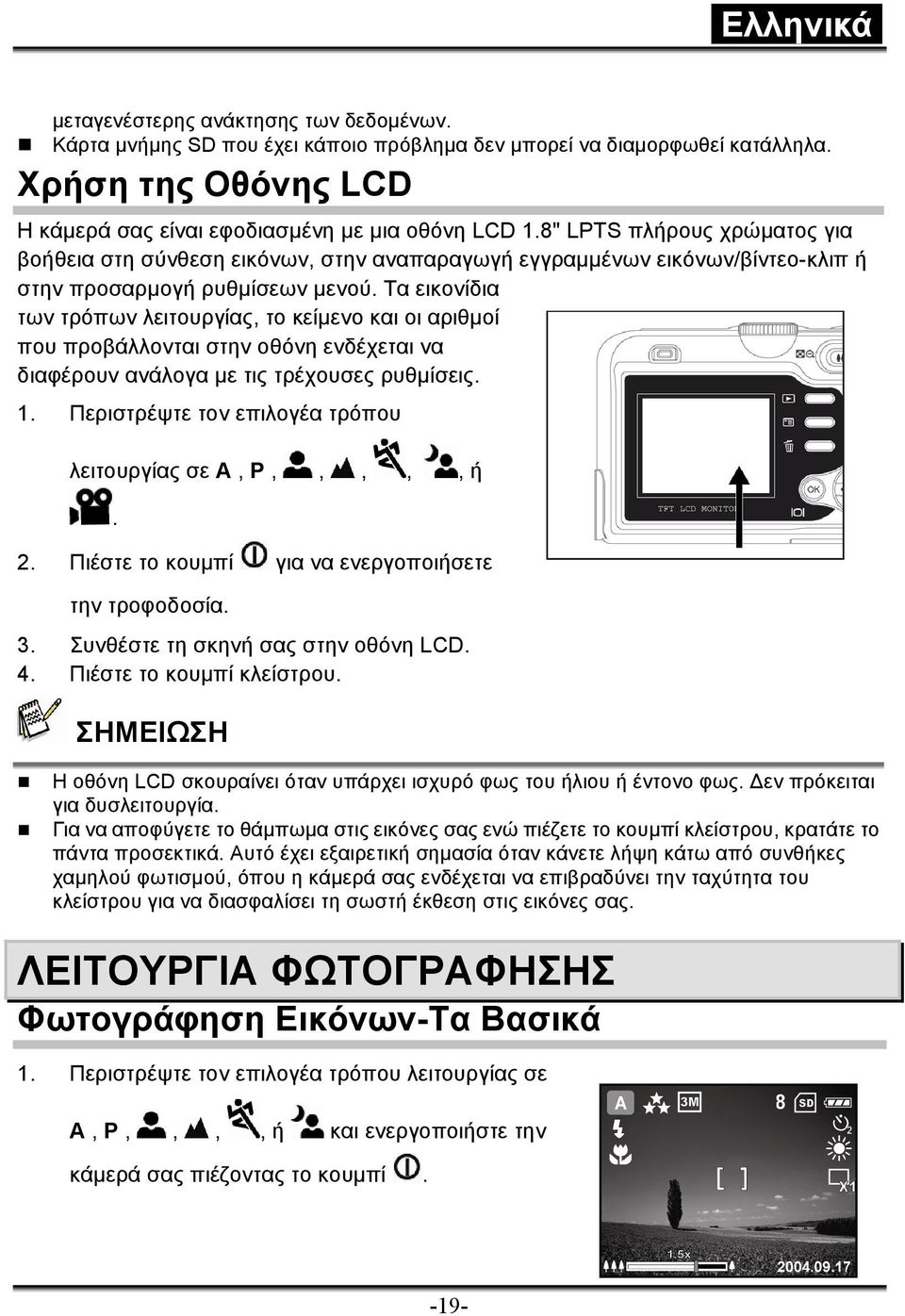 Τα εικονίδια των τρόπων λειτουργίας, το κείµενο και οι αριθµοί που προβάλλονται στην οθόνη ενδέχεται να διαφέρουν ανάλογα µε τις τρέχουσες ρυθµίσεις. 1.