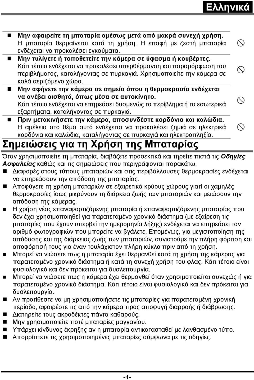 Χρησιµοποιείτε την κάµερα σε καλά αεριζόµενο χώρο. Μην αφήνετε την κάµερα σε σηµεία όπου η θερµοκρασία ενδέχεται να ανέβει αισθητά, όπως µέσα σε αυτοκίνητο.