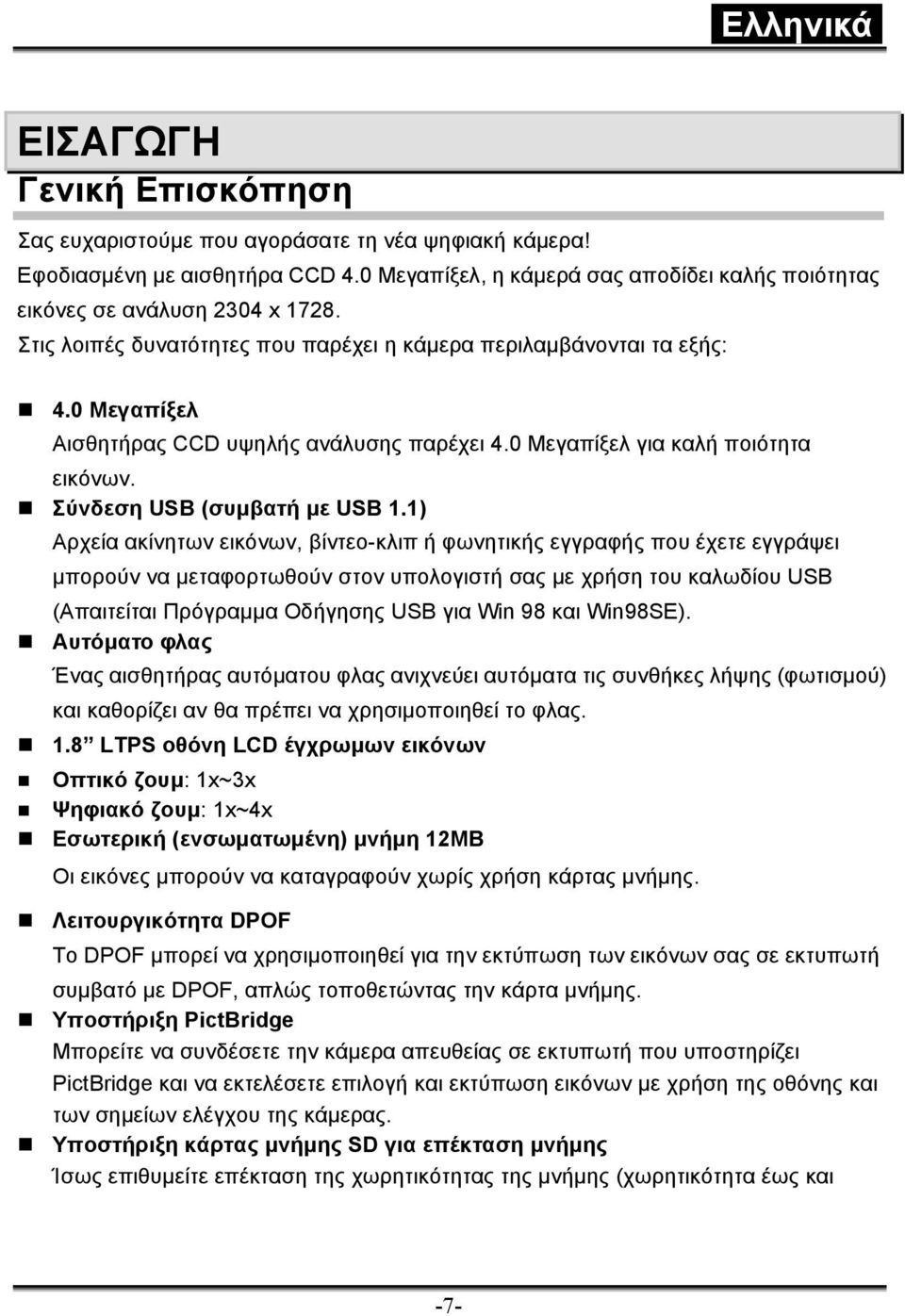 1) Αρχεία ακίνητων εικόνων, βίντεο-κλιπ ή φωνητικής εγγραφής που έχετε εγγράψει µπορούν να µεταφορτωθούν στον υπολογιστή σας µε χρήση του καλωδίου USB (Απαιτείται Πρόγραµµα Οδήγησης USB για Win 98