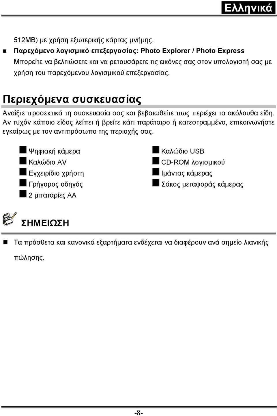 επεξεργασίας. Περιεχόµενα συσκευασίας Ανοίξτε προσεκτικά τη συσκευασία σας και βεβαιωθείτε πως περιέχει τα ακόλουθα είδη.