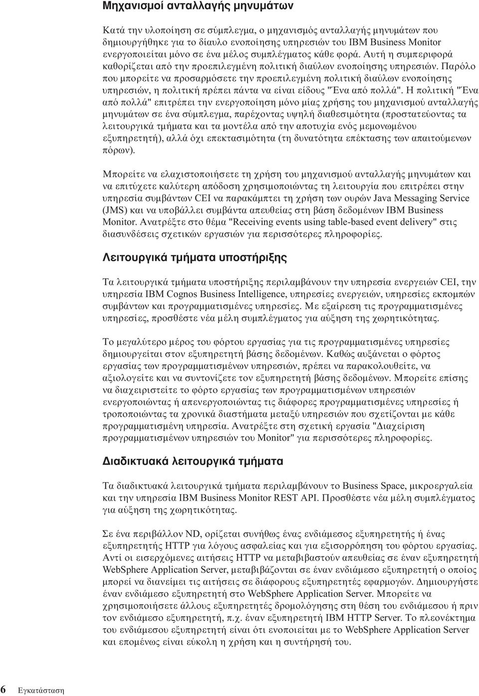 Παρ λο που µπορείτε να προσαρµ σετε την προεπιλεγµένη πολιτική δια λων ενοποίησης υπηρεσιών, η πολιτική πρέπει πάντα να είναι είδους "Ένα απ πολλά".