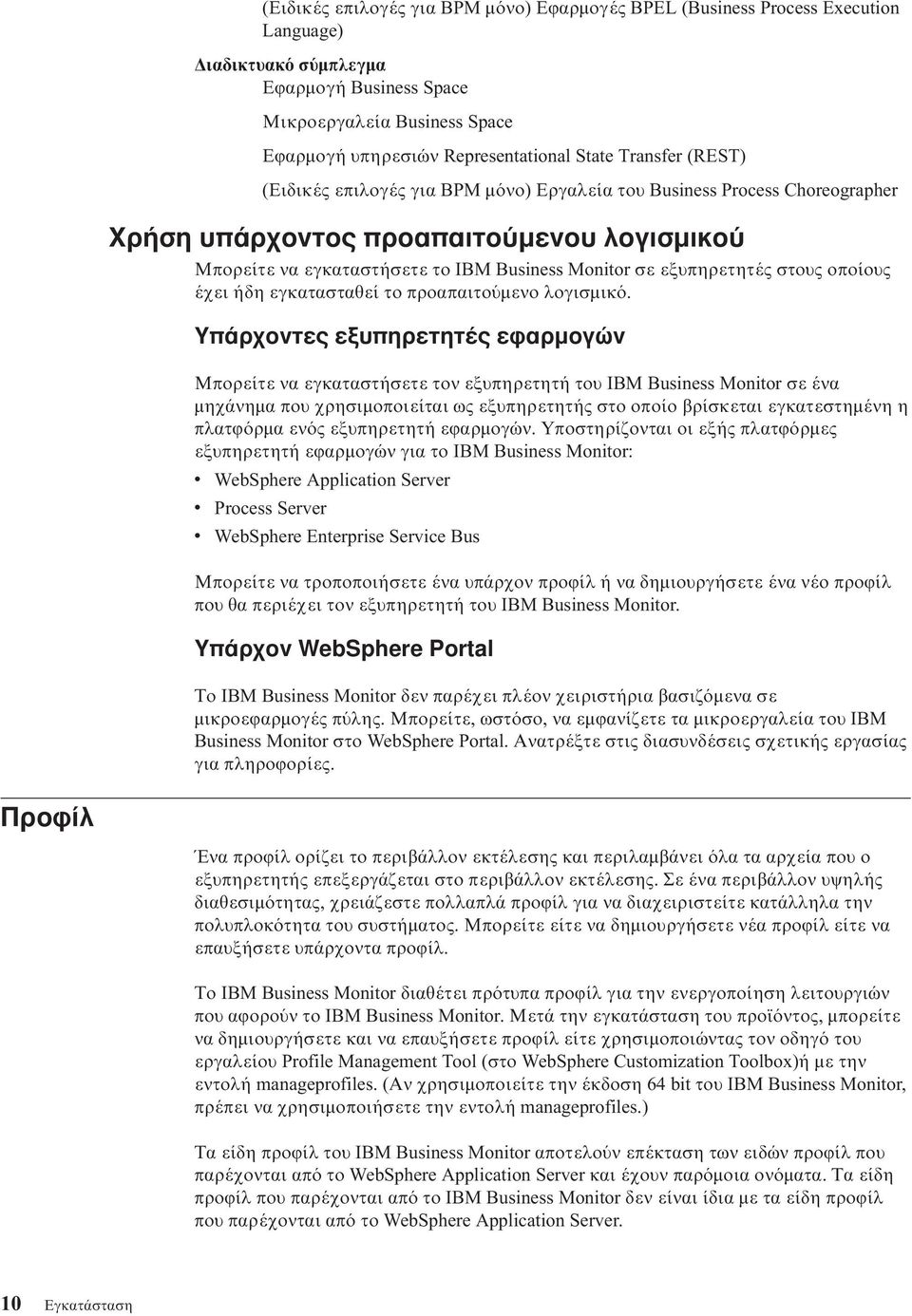 εξυπηρετητές στους οποίους έχει ήδη εγκατασταθεί το προαπαιτο µενο λογισµικ.