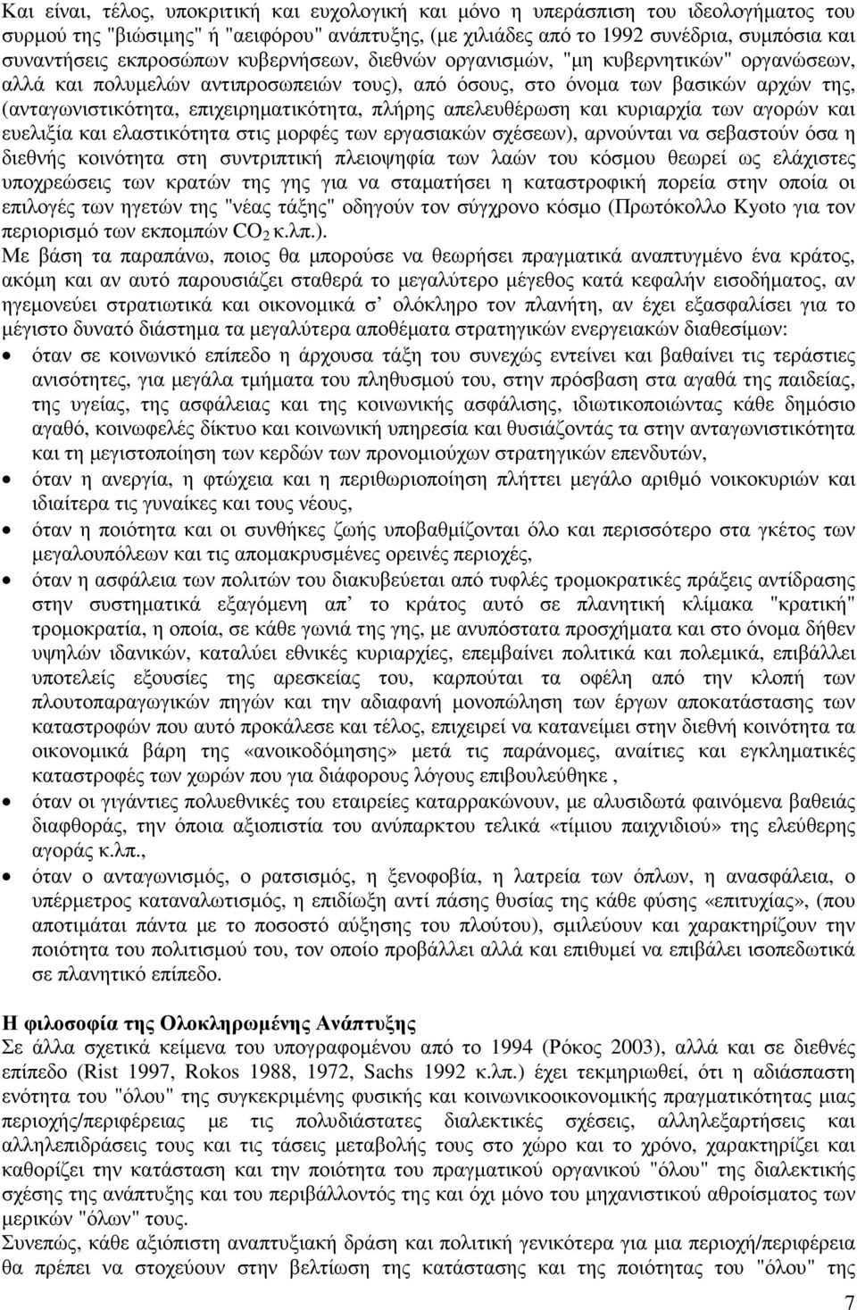 πλήρης απελευθέρωση και κυριαρχία των αγορών και ευελιξία και ελαστικότητα στις µορφές των εργασιακών σχέσεων), αρνούνται να σεβαστούν όσα η διεθνής κοινότητα στη συντριπτική πλειοψηφία των λαών του