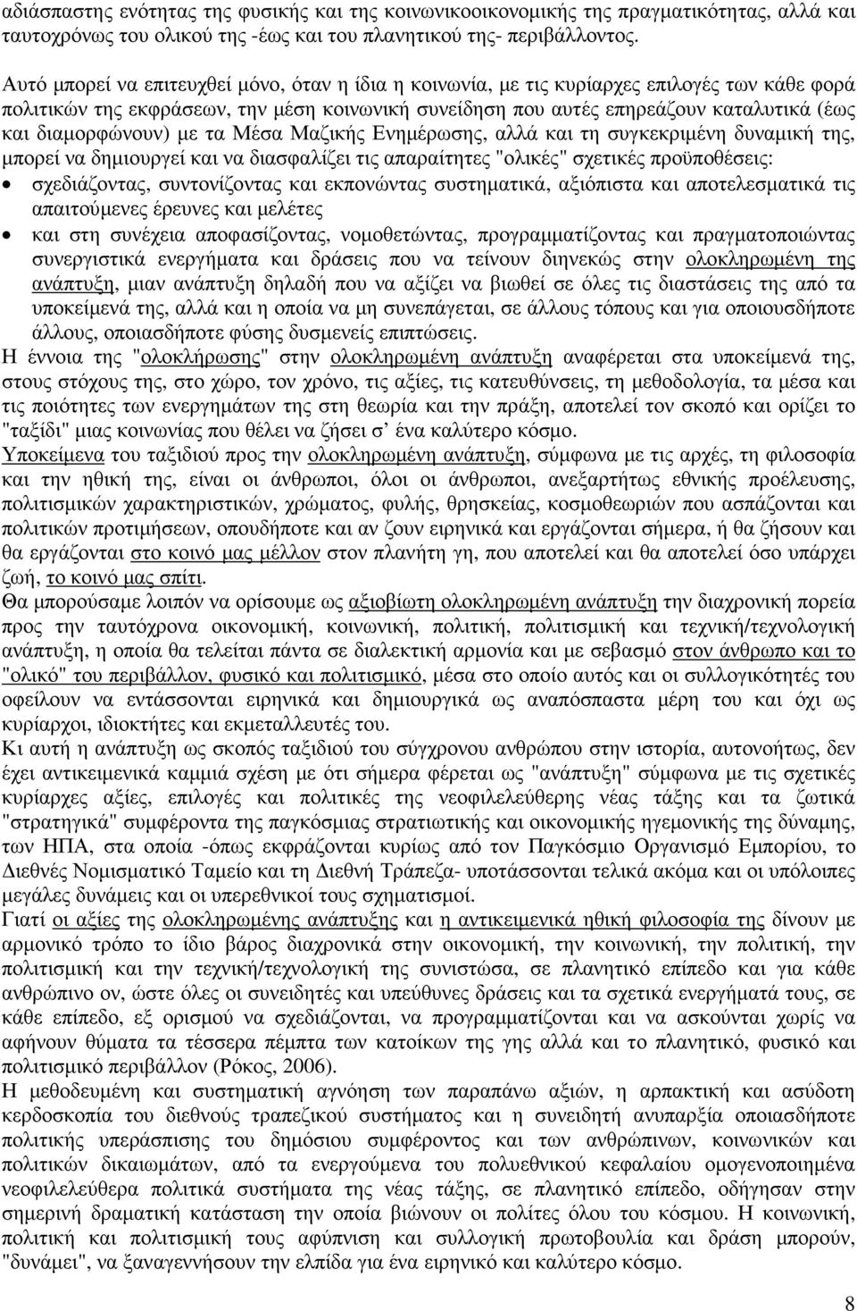 διαµορφώνουν) µε τα Μέσα Μαζικής Ενηµέρωσης, αλλά και τη συγκεκριµένη δυναµική της, µπορεί να δηµιουργεί και να διασφαλίζει τις απαραίτητες "ολικές" σχετικές προϋποθέσεις: σχεδιάζοντας, συντονίζοντας